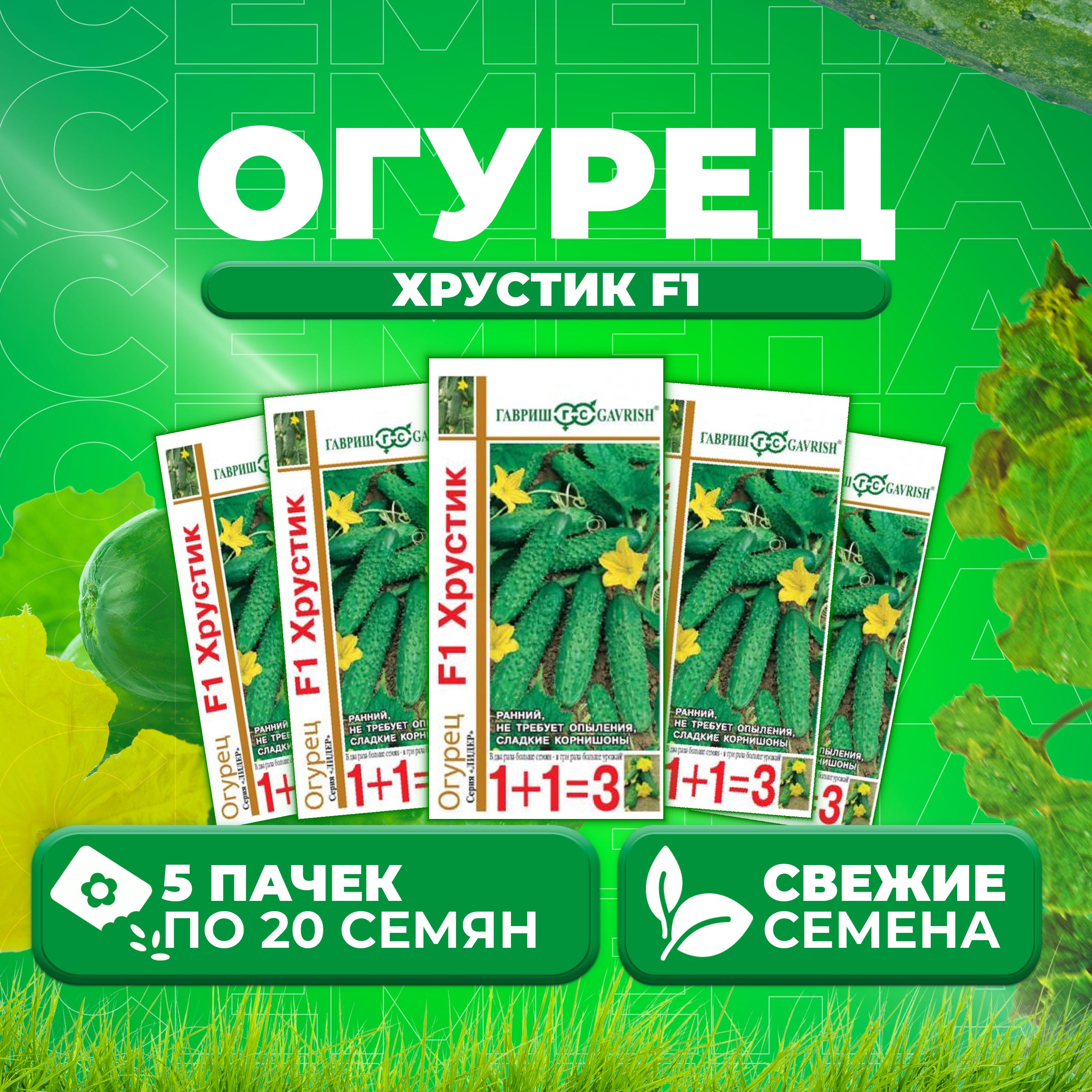 

Семена огурец Хрустик F1 Гавриш 191222980-5 5 уп., 191222980