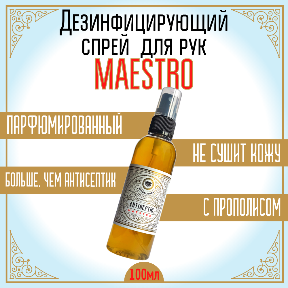 

Дезинфицирующий спрей для рук MOYABORODA МАЭСТРО"парфюмированный, с прополисом, 100мл, ANTIS-MAESTRO-1-100