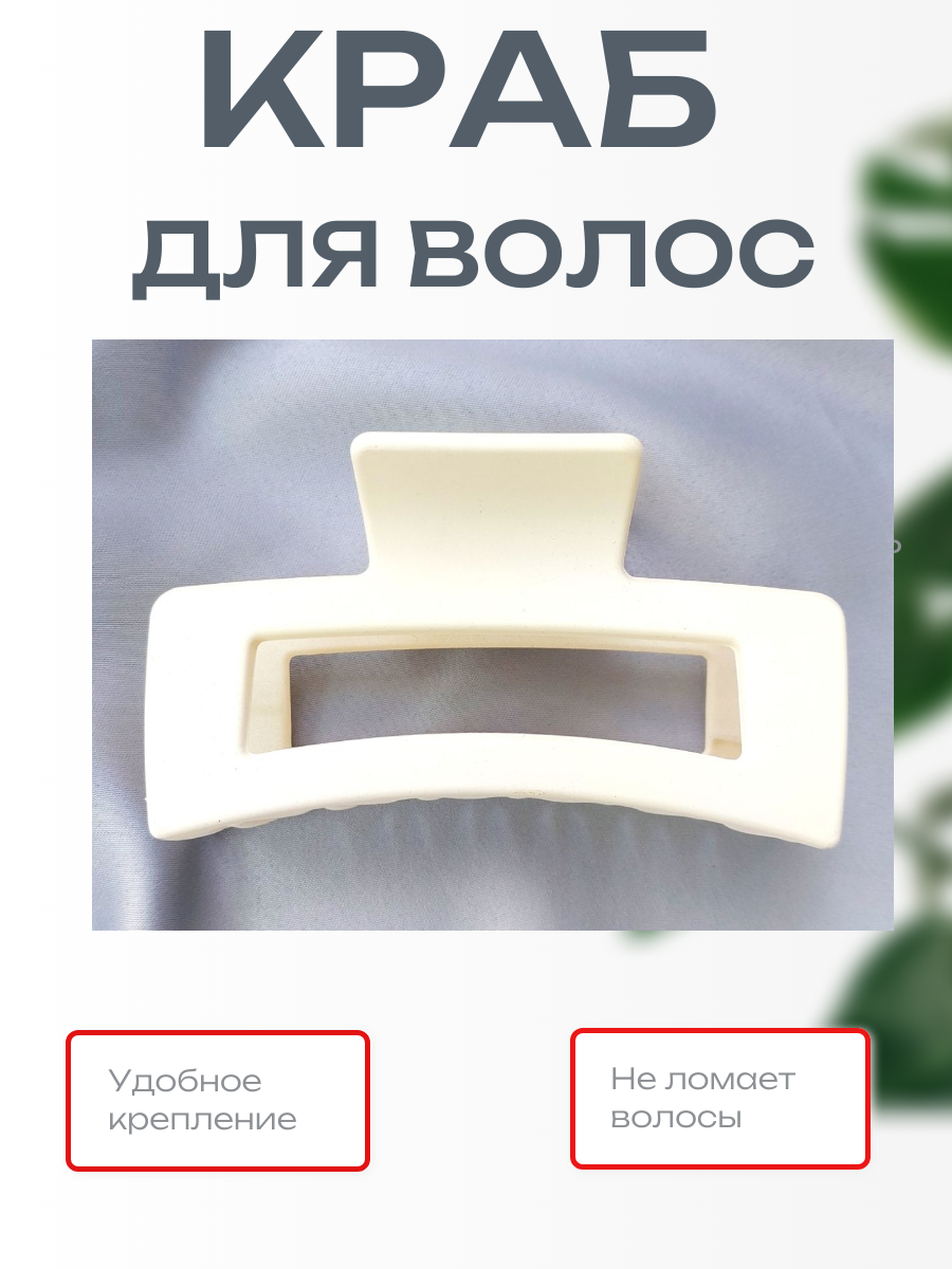 

Заколка-краб женская Mayl 88 белая, 1 шт, Белый, 88