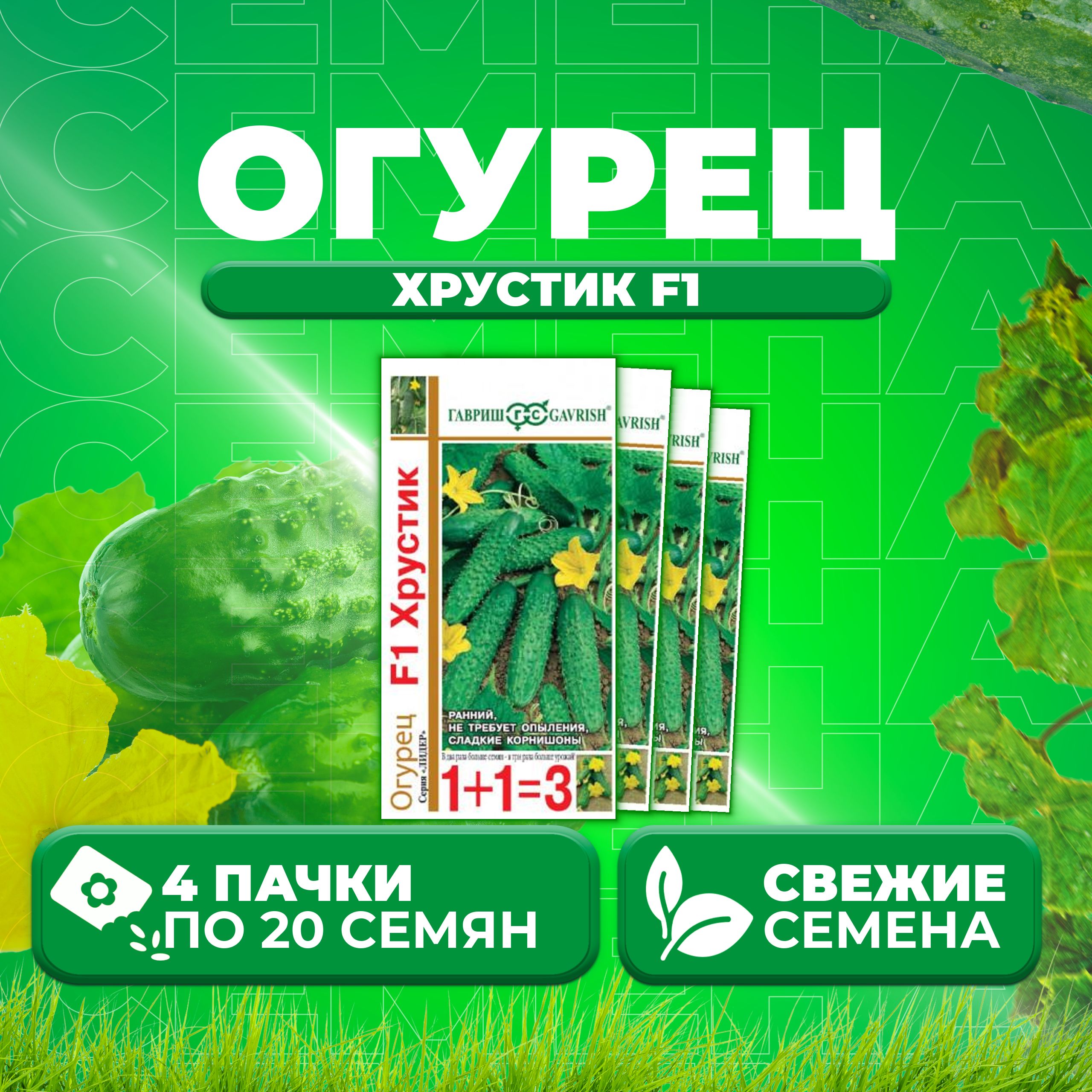 

Семена огурец Хрустик F1 Гавриш 191222980-4 4 уп., 191222980