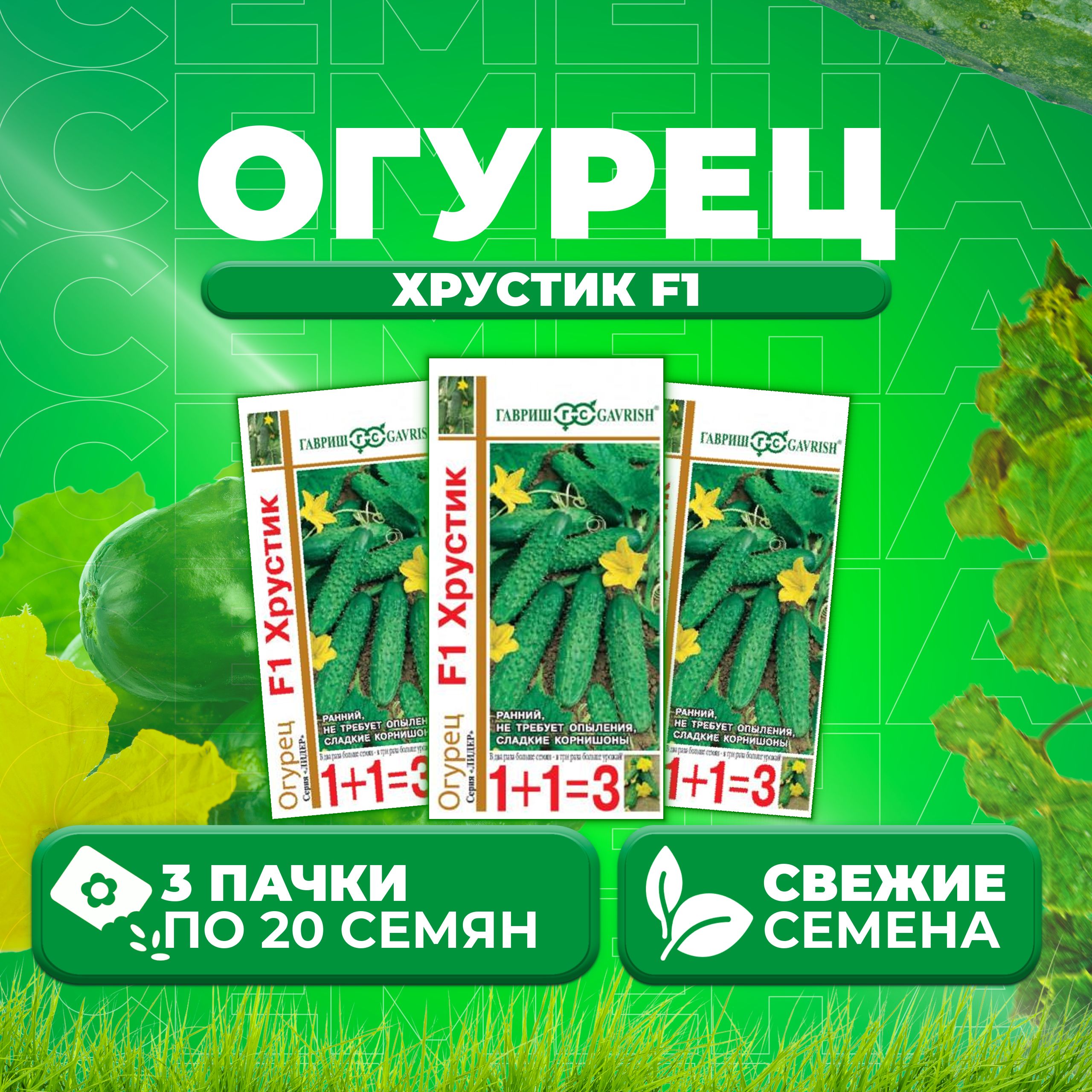 

Семена огурец Хрустик F1 Гавриш 191222980-3 3 уп., 191222980