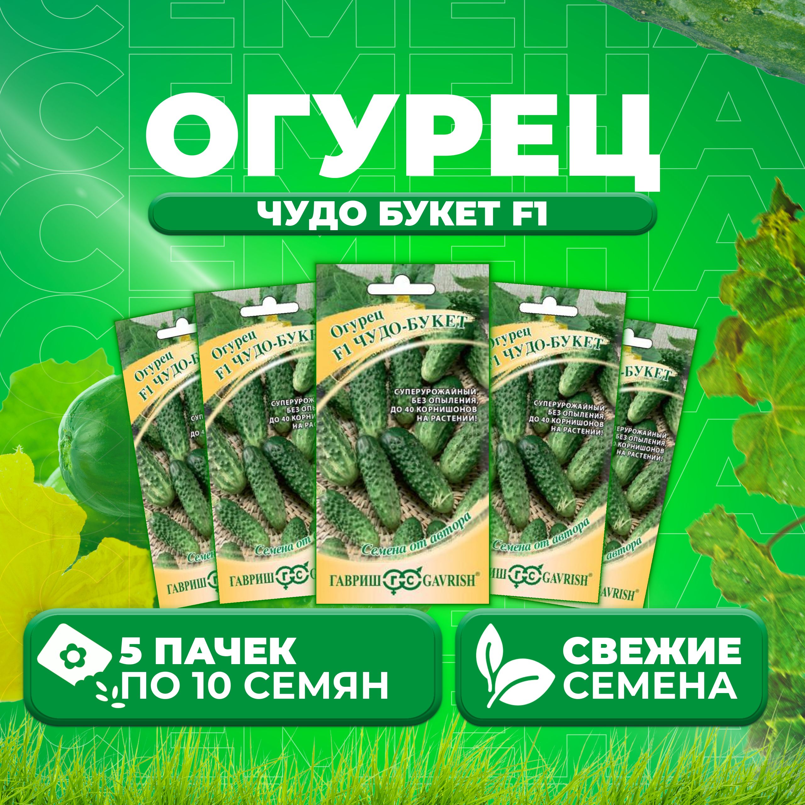 

Семена огурец Чудо букет F1 Гавриш 1911849-5 5 уп., 1911849