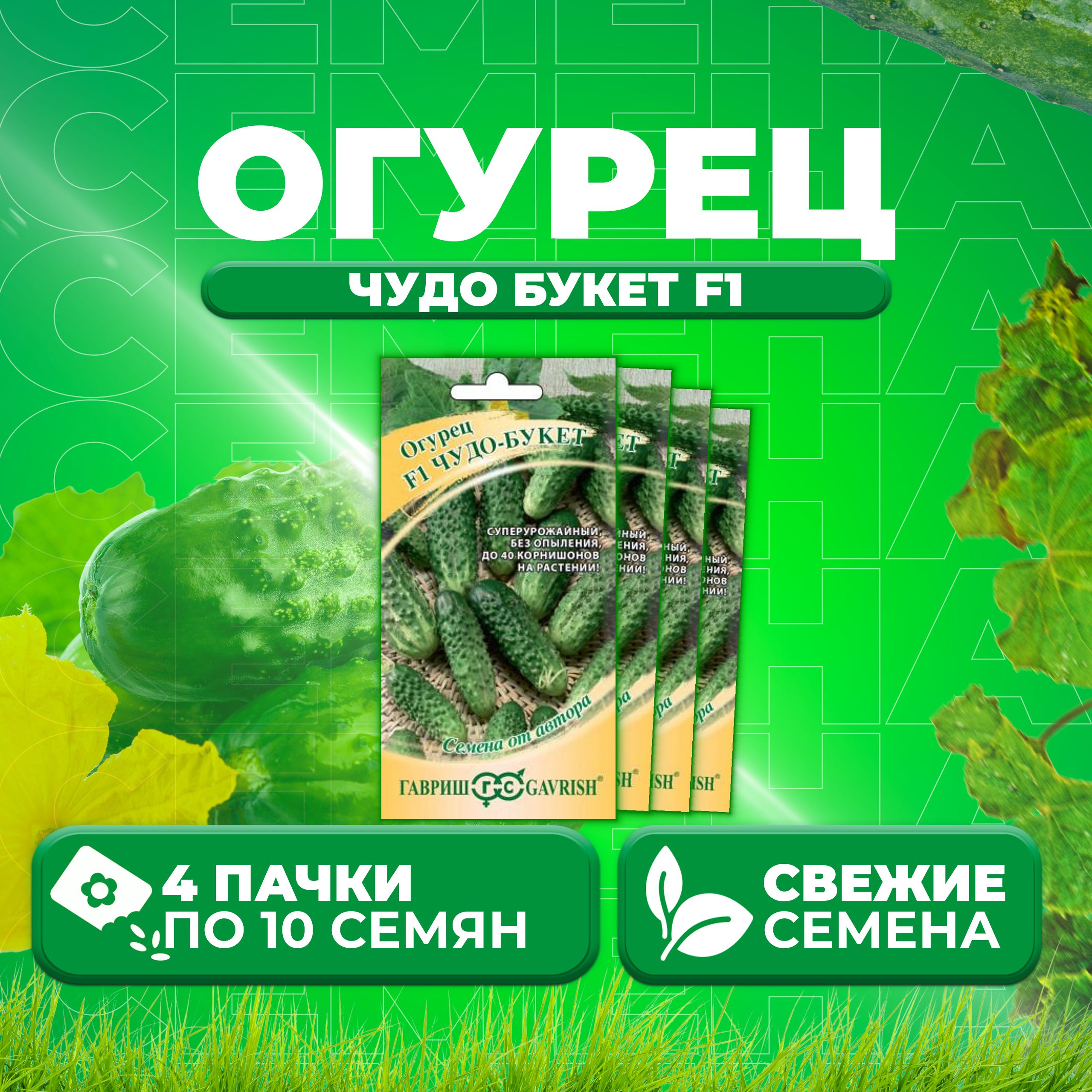 

Семена огурец Чудо букет F1 Гавриш 1911849-4 4 уп., 1911849