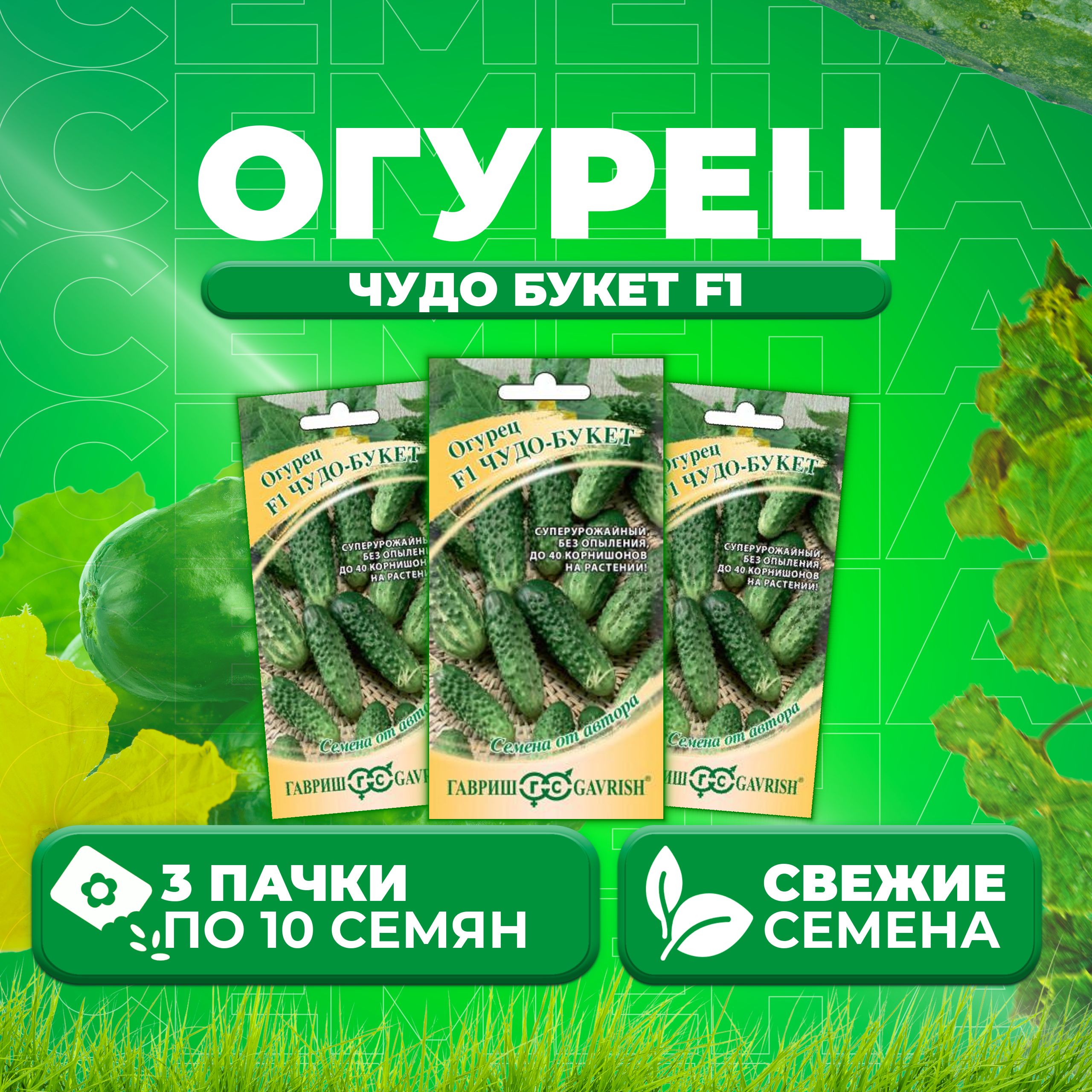 

Семена огурец Чудо букет F1 Гавриш 1911849-3 3 уп., 1911849