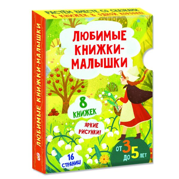 

Любимые книжки малышки, 8 штук