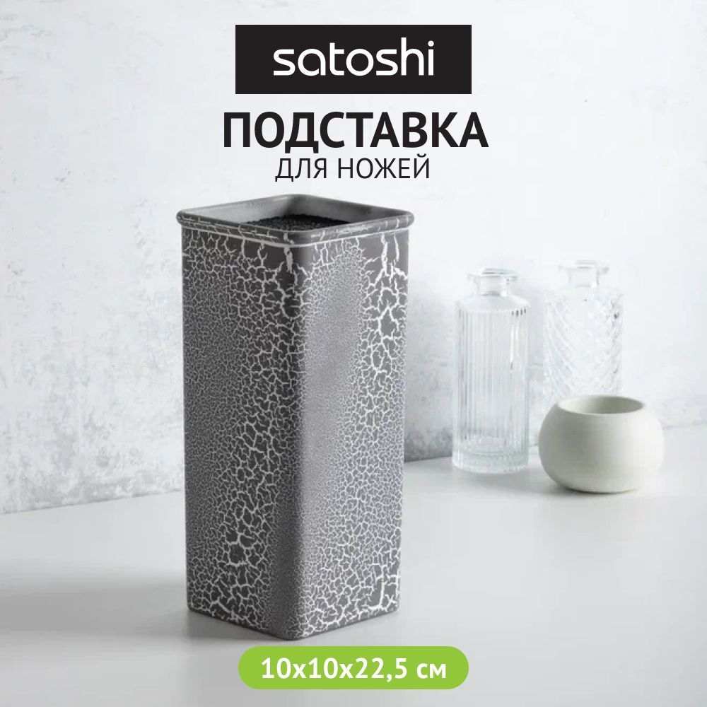 Подставка для ножей Satoshi 10 х 10 х 22,5 см