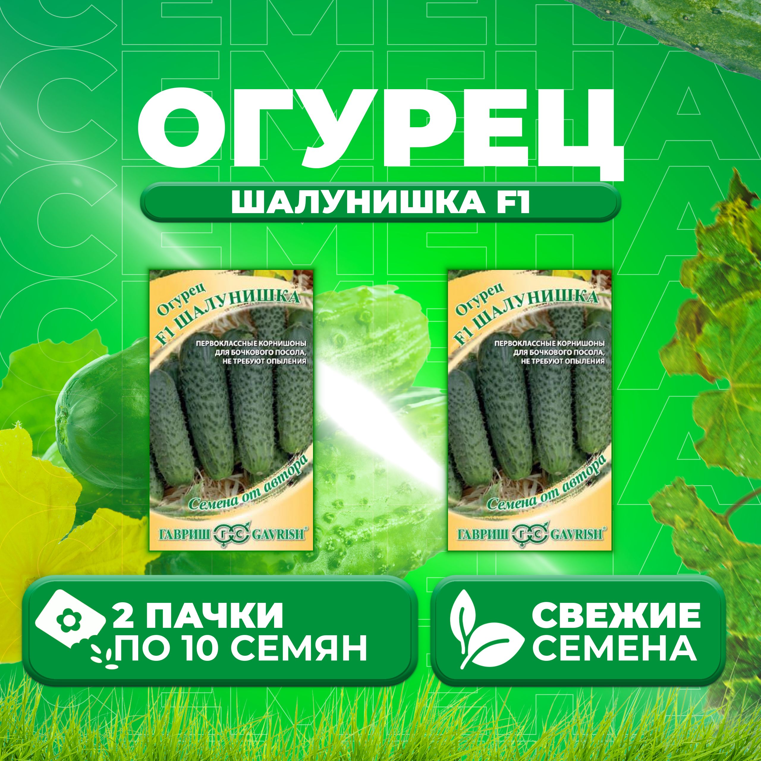 

Семена огурец Шалунишка F1 Гавриш 1911845-2 2 уп., 1911845