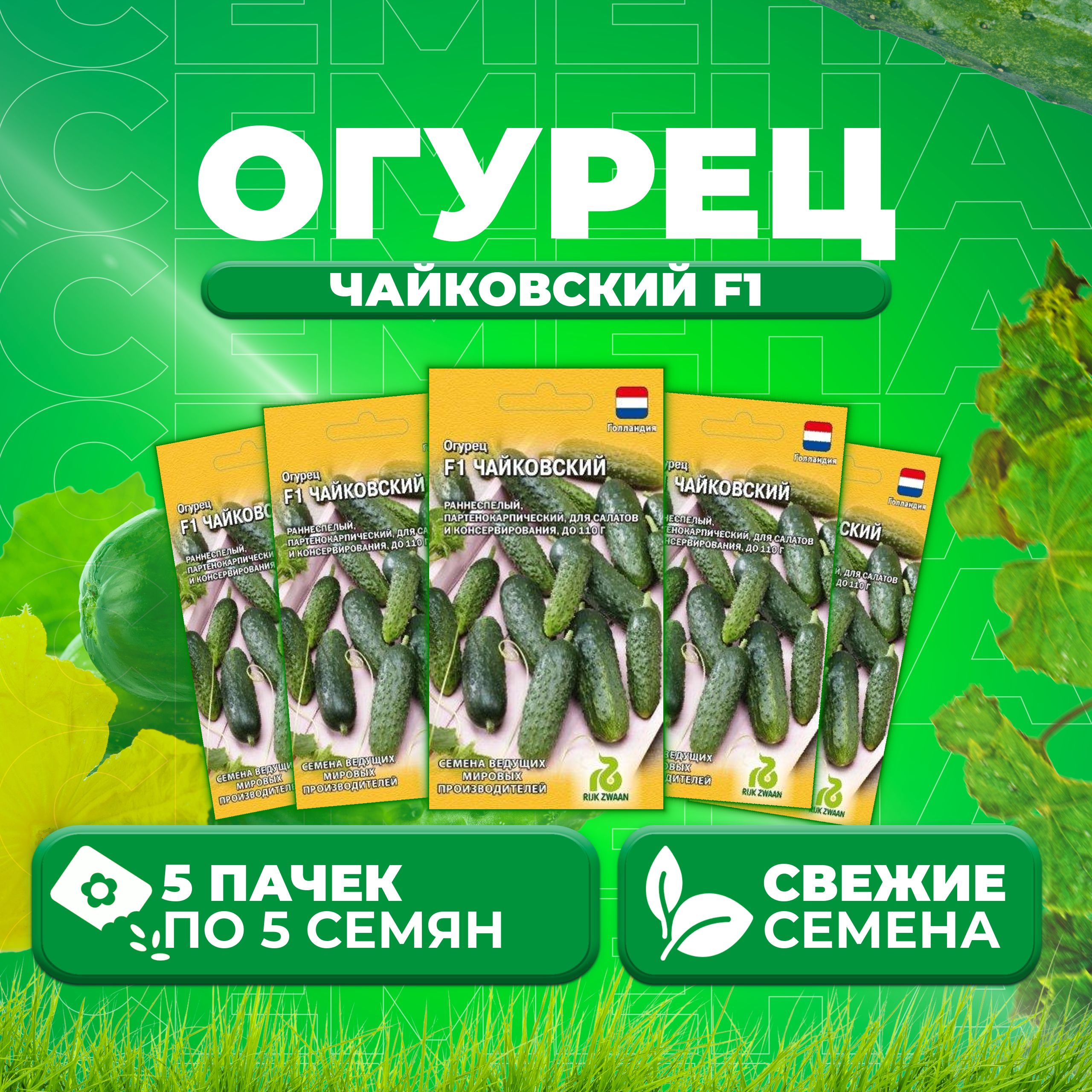 

Семена огурец Чайковский F1 Гавриш 11000455-5 5 уп., 11000455