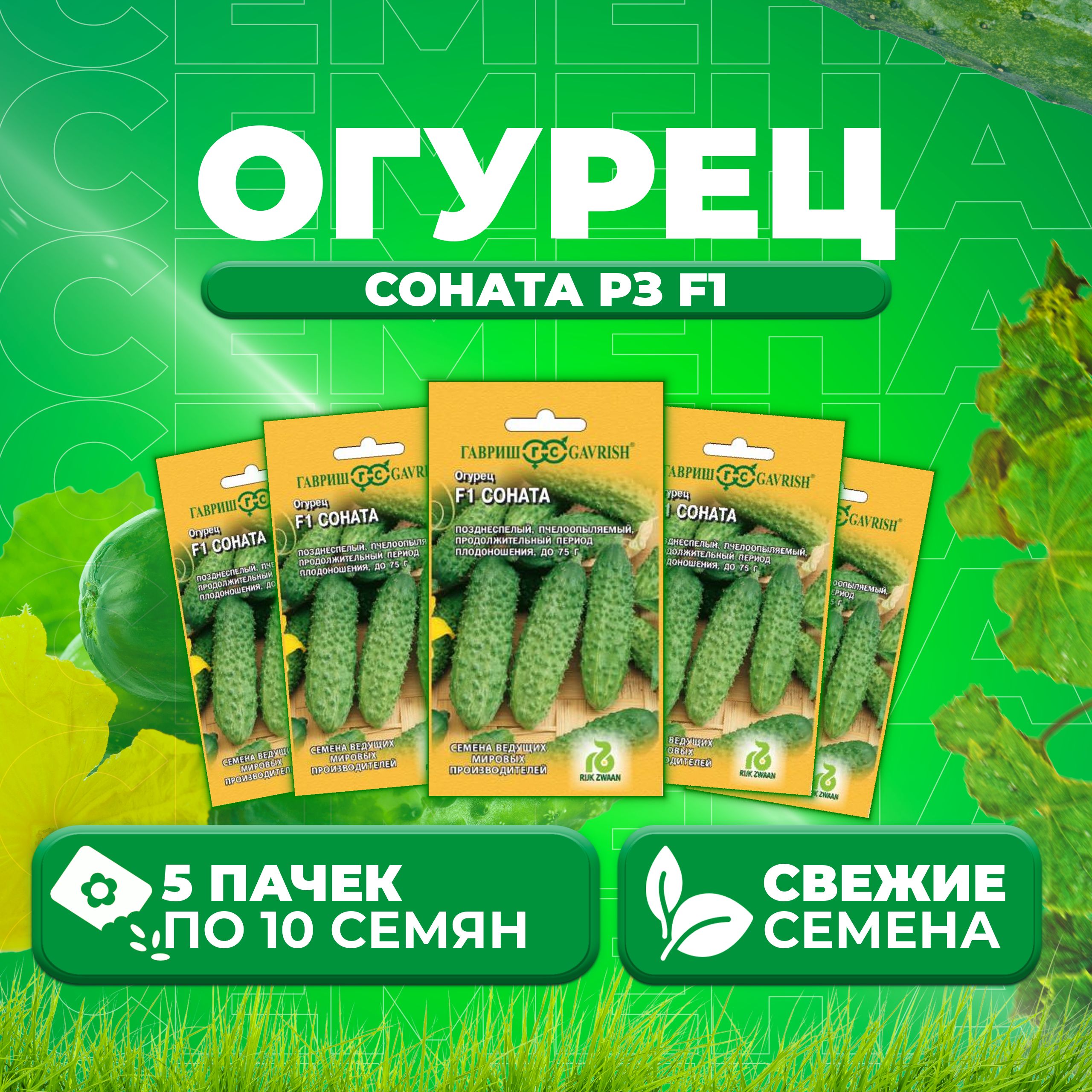 

Семена огурец Соната рз F1 Гавриш 11000453-5 5 уп., 11000453