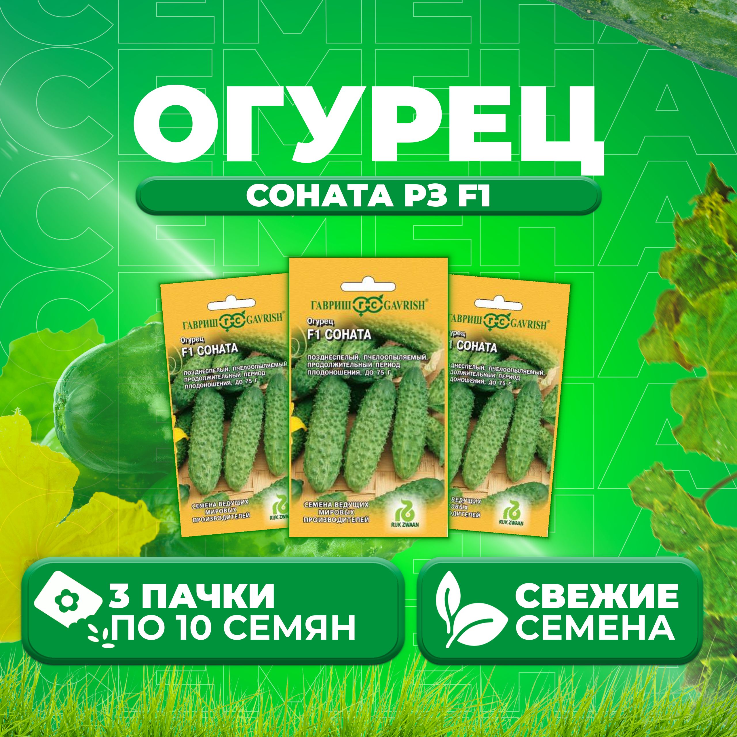 

Семена огурец Соната рз F1 Гавриш 11000453-3 3 уп., 11000453
