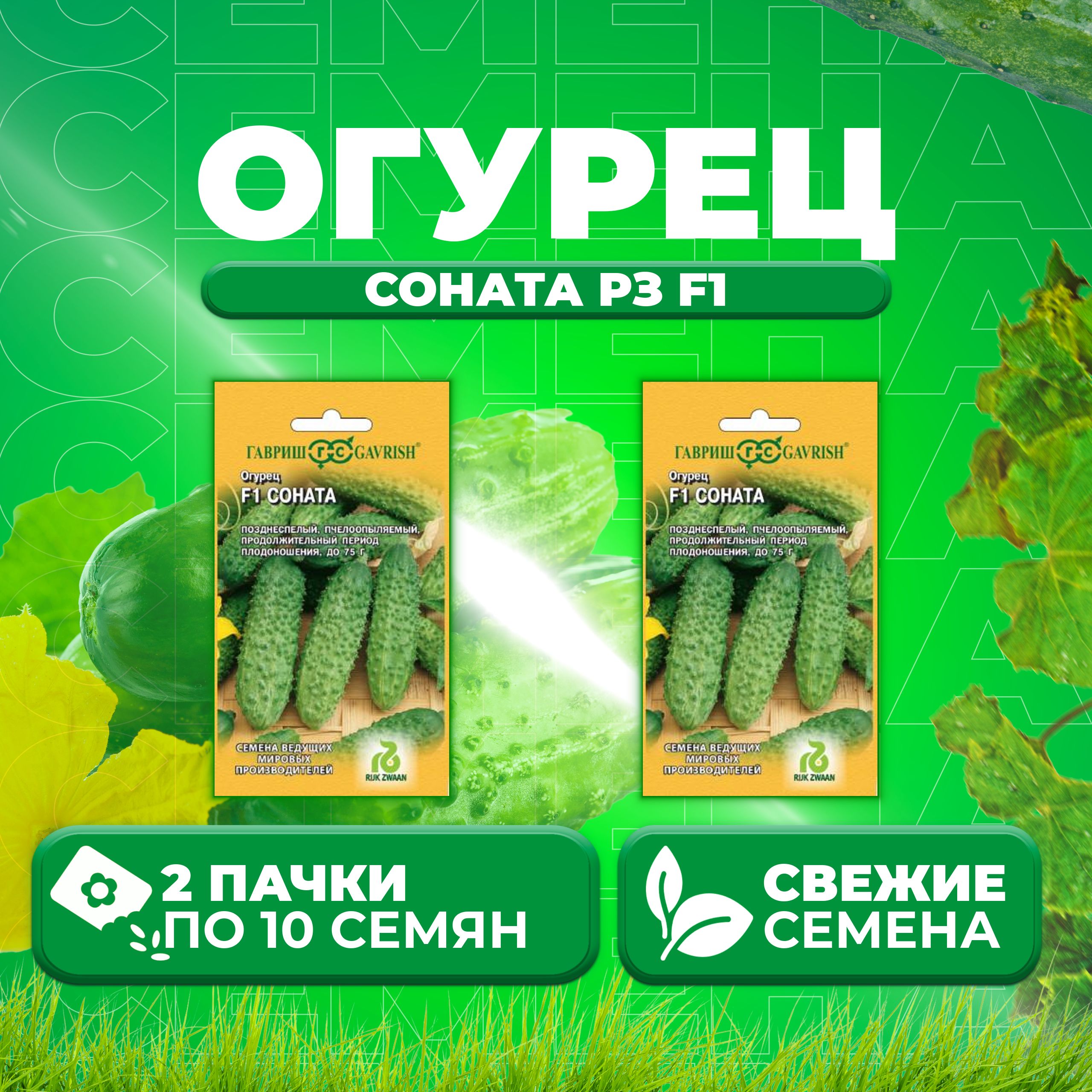 

Семена огурец Соната рз F1 Гавриш 11000453-2 2 уп., 11000453
