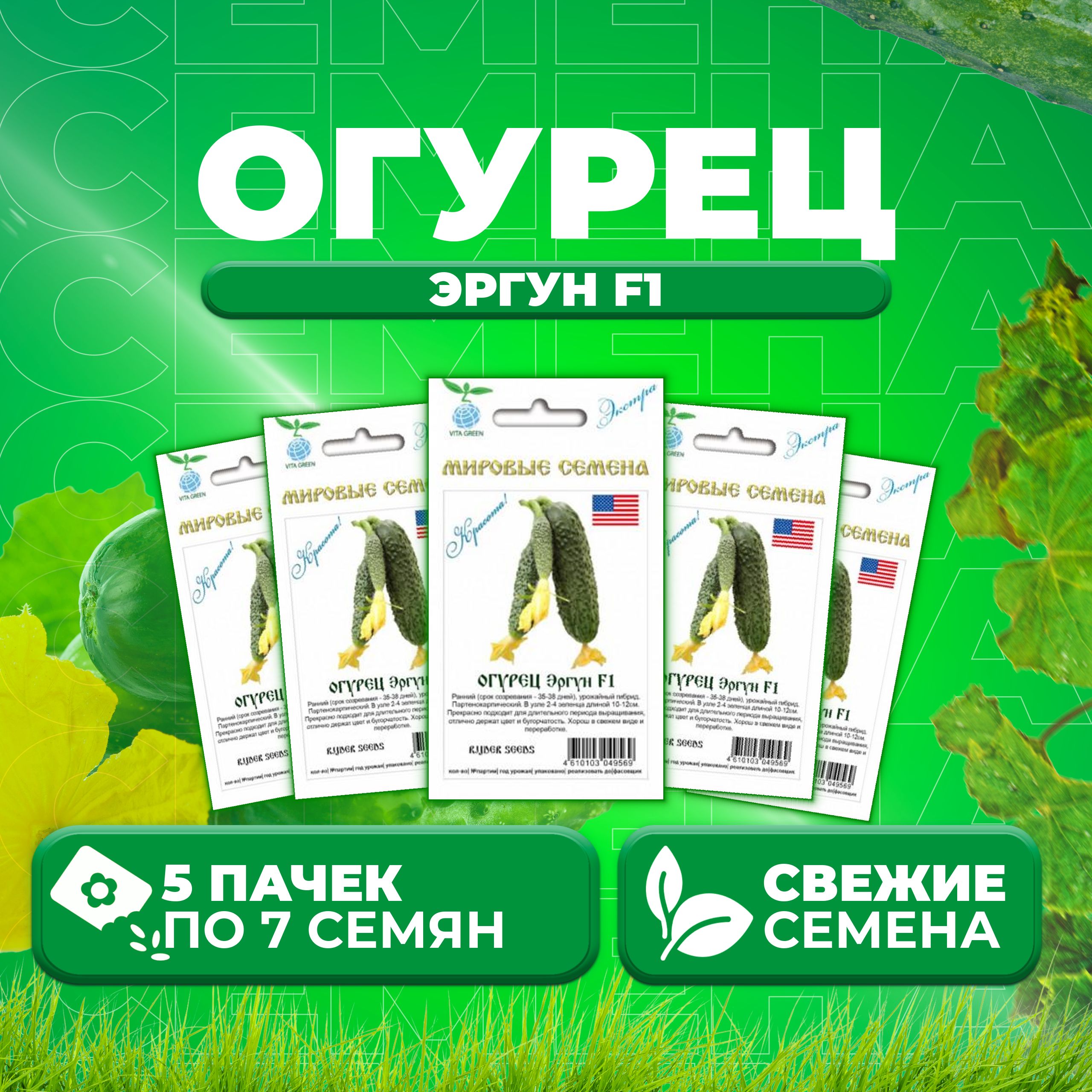 Семена огурец Эргун F1 Vita Green 1071863357-5 5 уп.