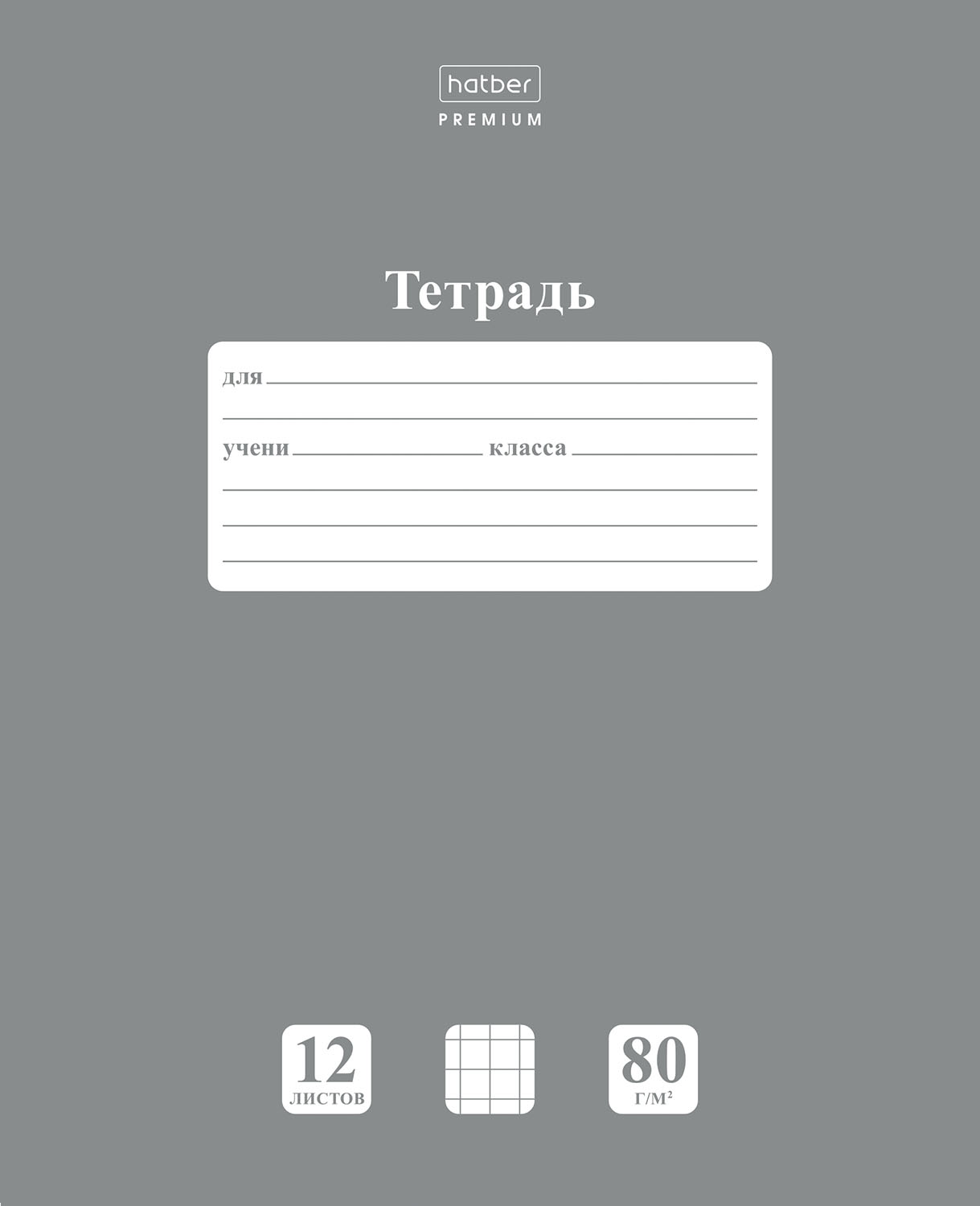 

Набор тетрадей Hatber Premium 080154 в клетку 12 листов А5 Newtone серый жемчуг, 10 штук, Тетрадь 12 листов в клетку однотонные