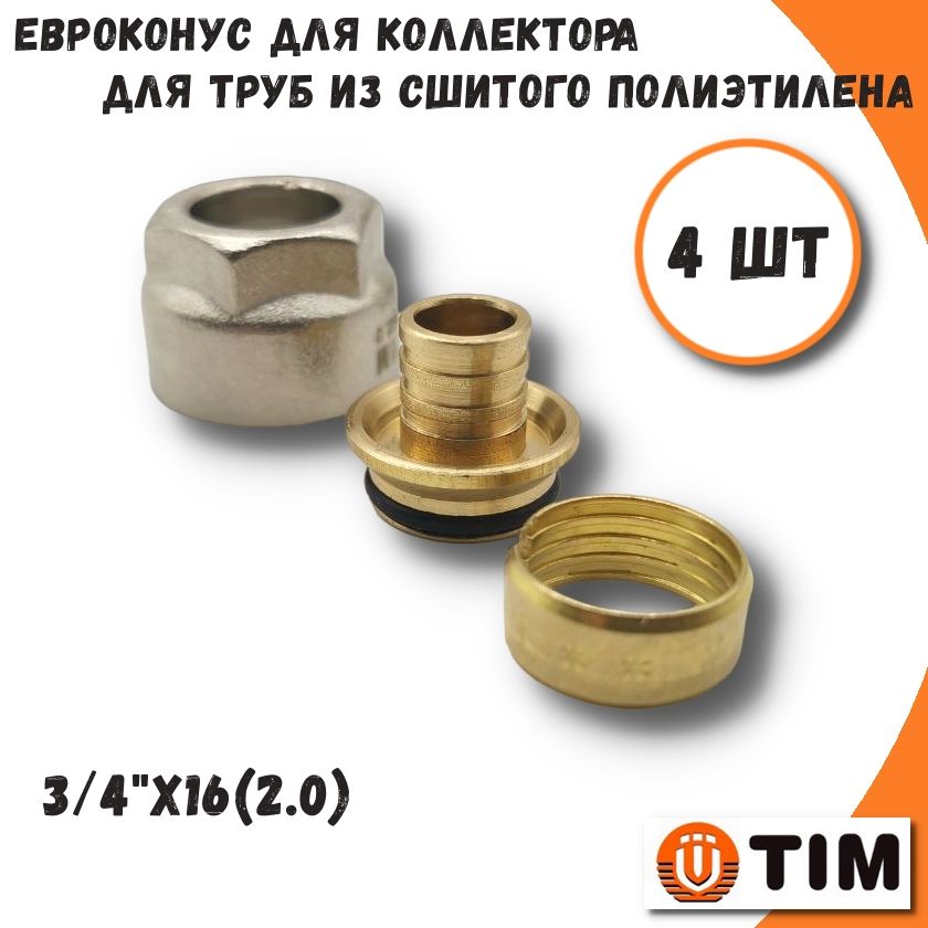 Евроконус для труб из сшитого полиэтилена 34x1620 - 4 шт TIM MFPN-E1620-4 895₽