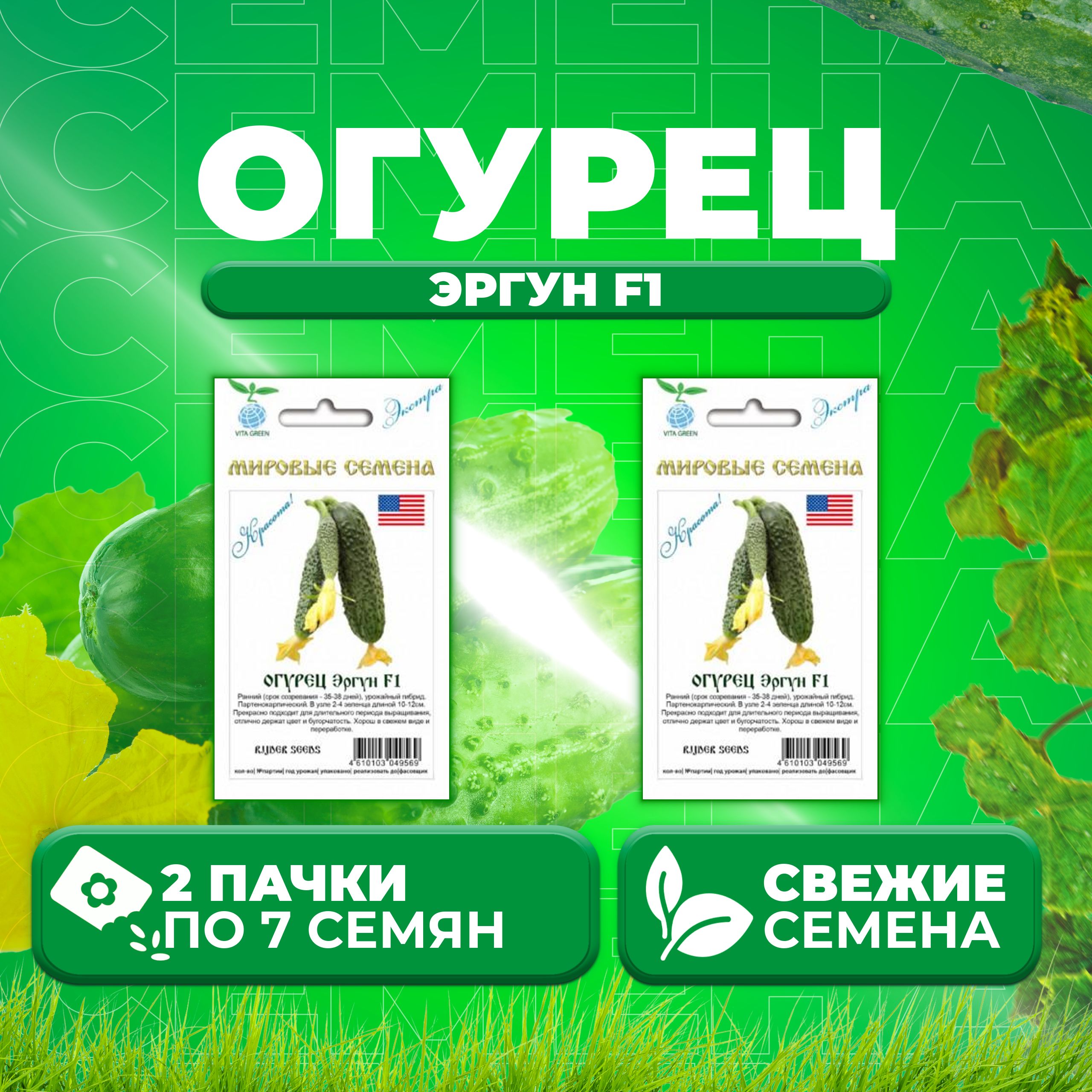 Семена огурец Эргун F1 Vita Green 1071863357-2 2 уп 622₽