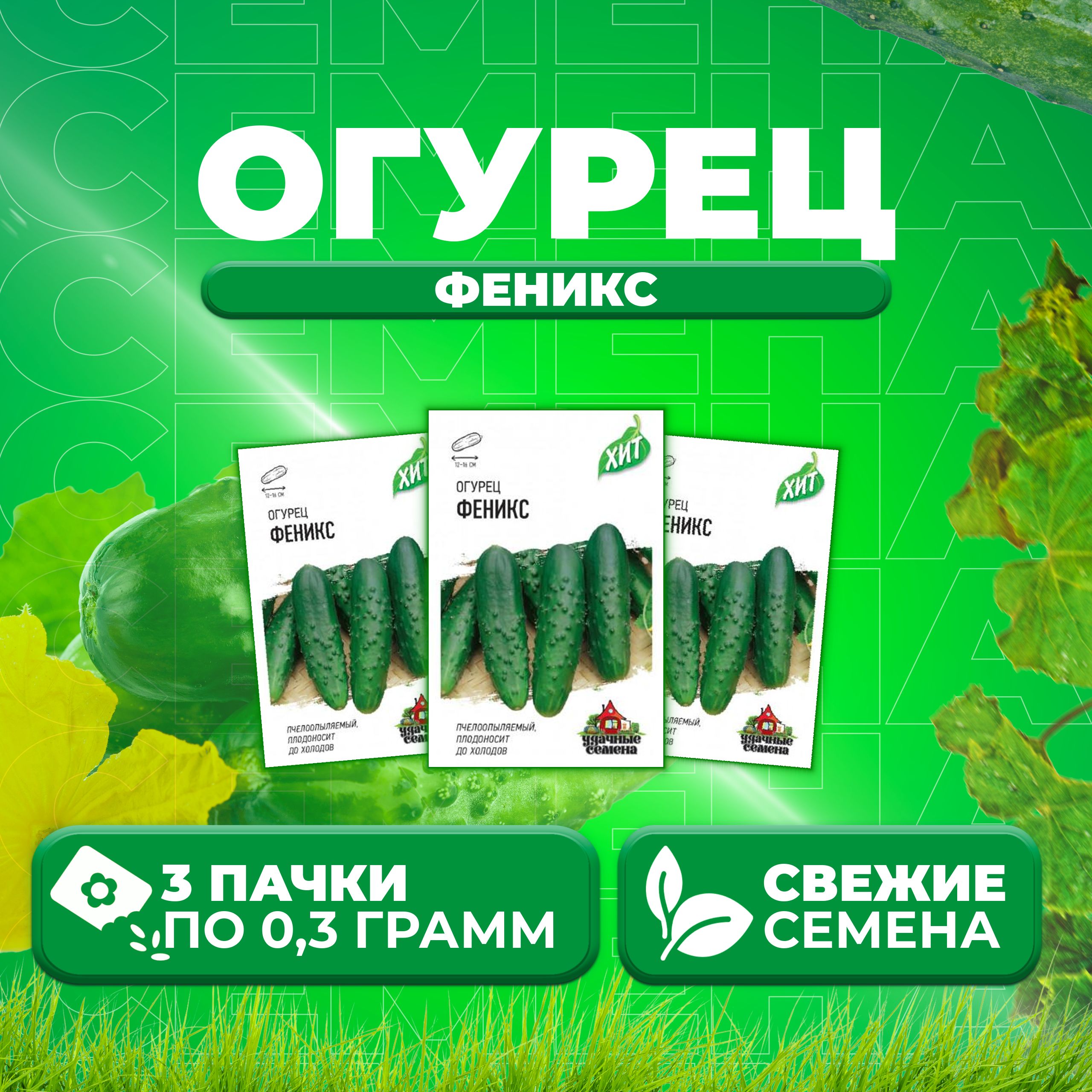 

Семена огурец Феникс Удачные семена 1071859198-3 3 уп., 1071859198