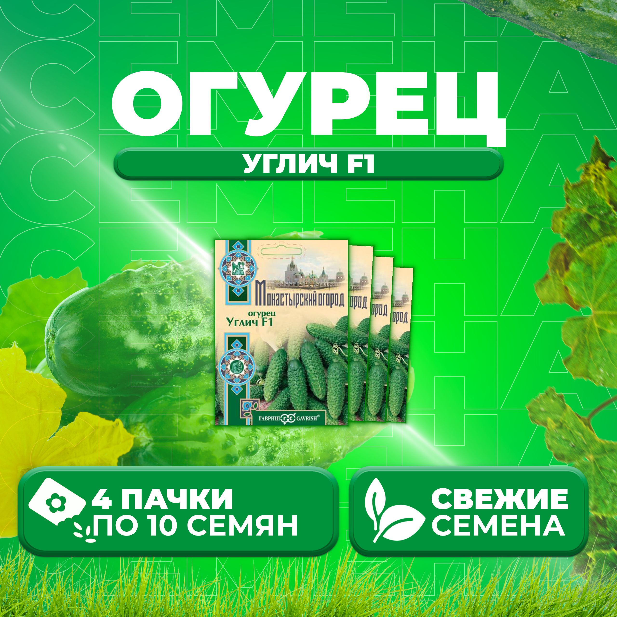 

Семена огурец Углич F1 Гавриш 107185502-4 4 уп., 107185502