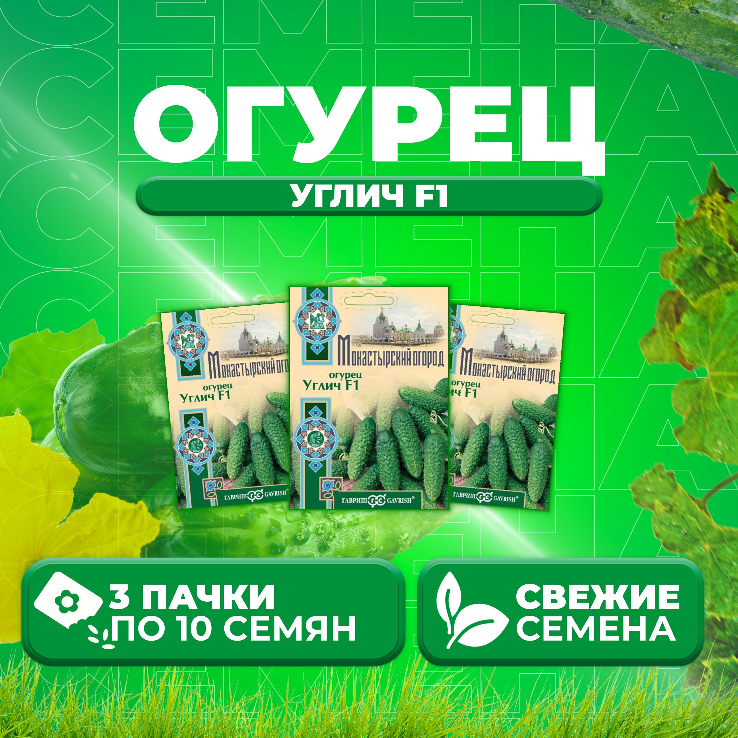 

Семена огурец Углич F1 Гавриш 107185502-3 3 уп., 107185502