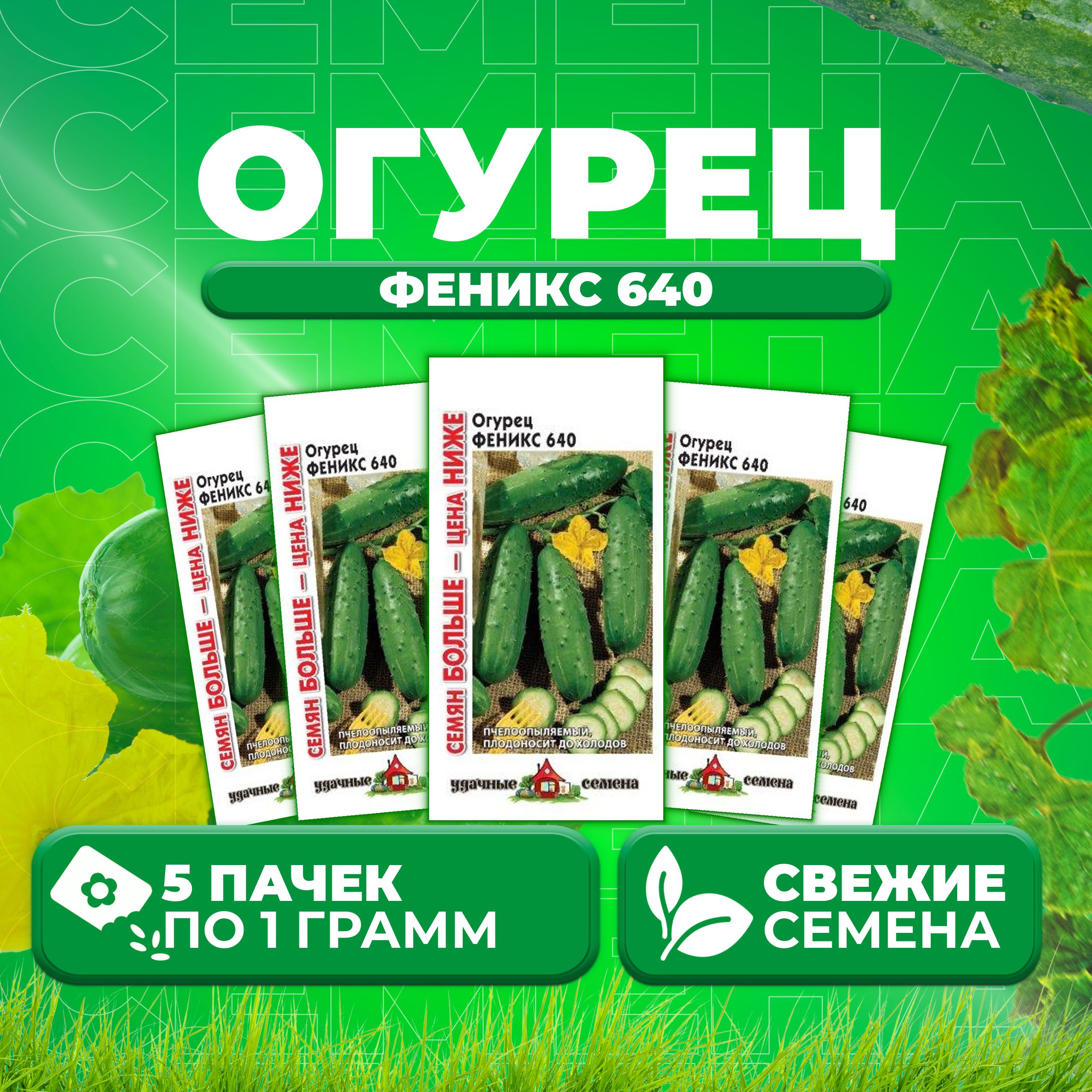 

Семена огурец Феникс 640 Удачные семена 1026998950-5 5 уп., 1026998950