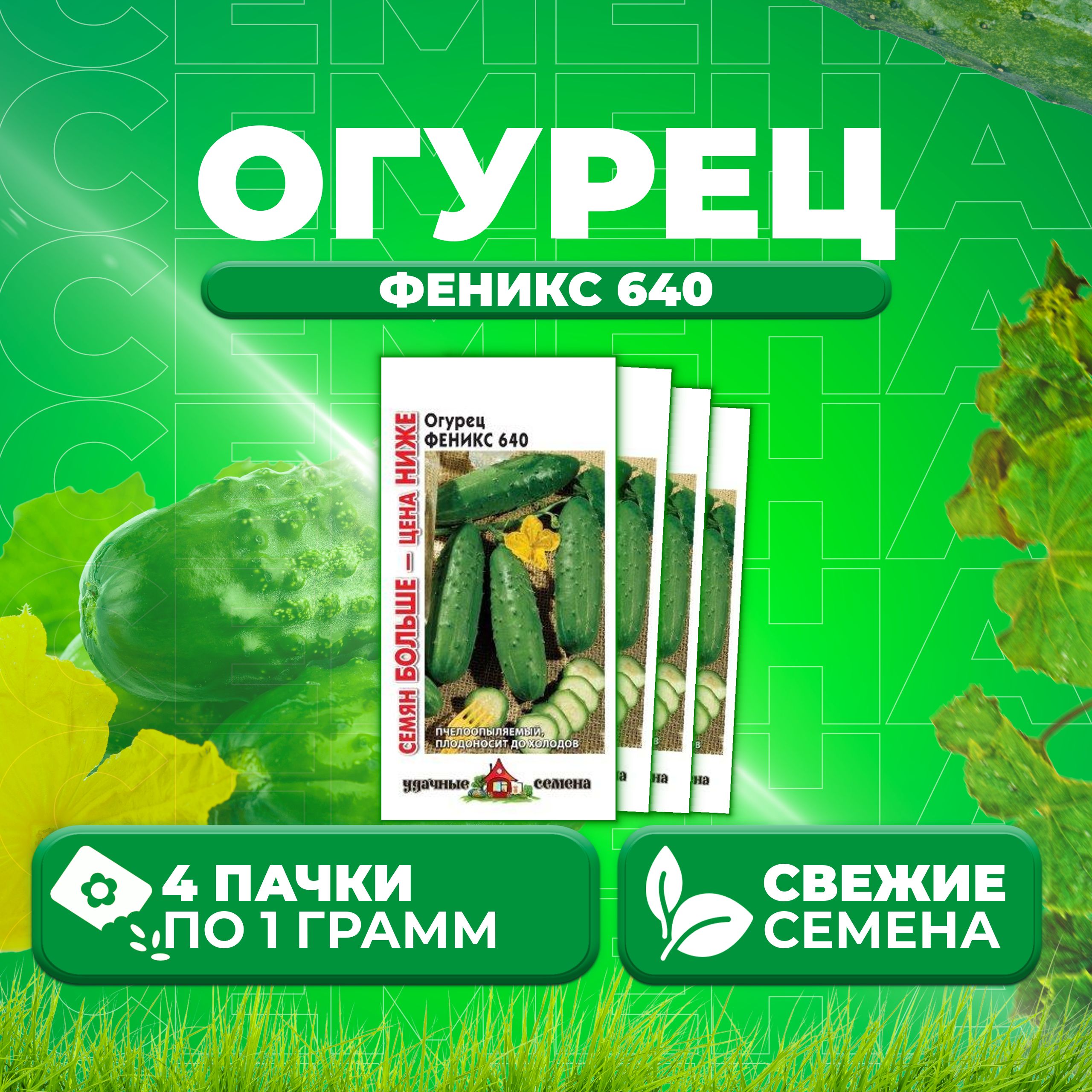 

Семена огурец Феникс 640 Удачные семена 1026998950-4 4 уп., 1026998950