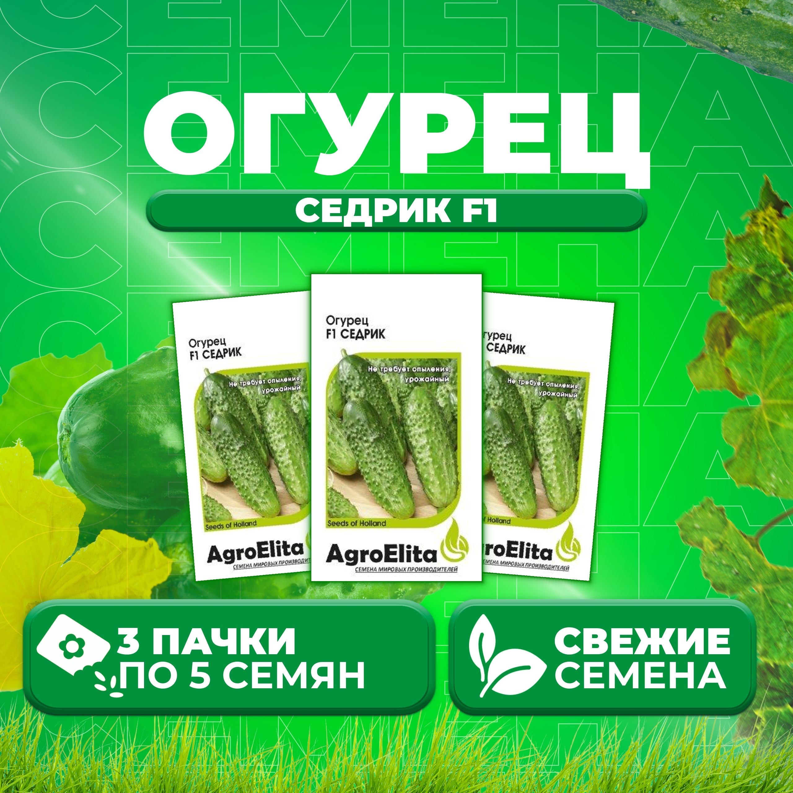 

Семена огурец Седрик F1 AgroElita 1026998644-3 3 уп., 1026998644