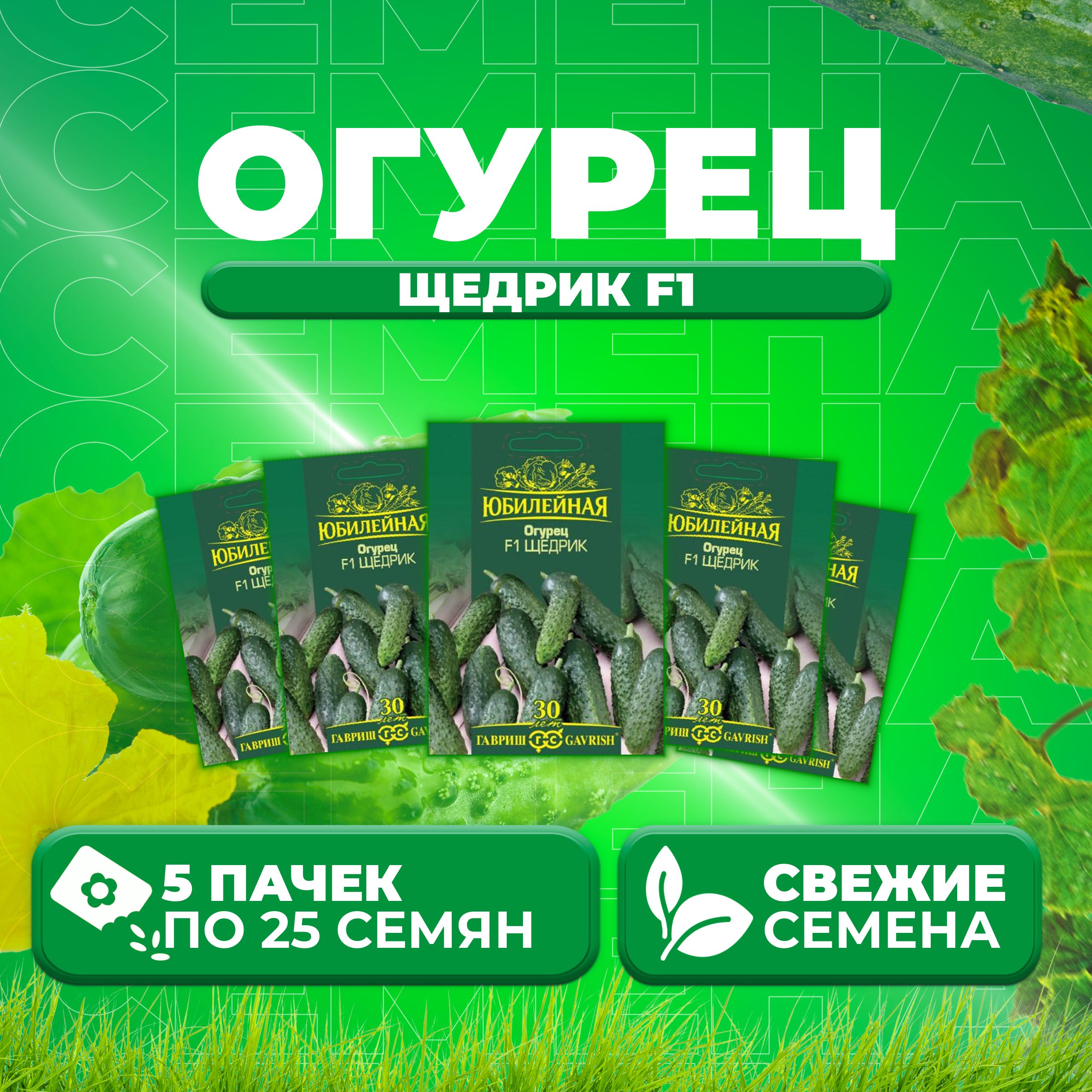 

Семена огурец Щедрик F1 Гавриш 1026995863-5 5 уп., 1026995863