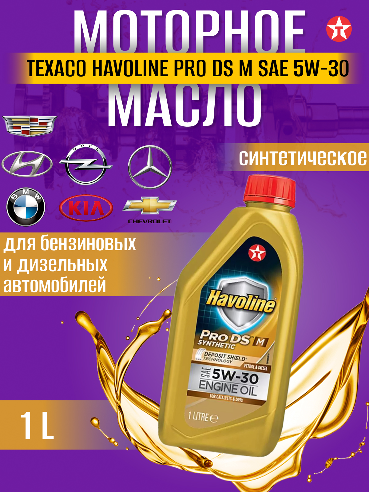 Масло моторное TEXACO HAVOLINE ProDS M 5W-30 синт кан1л 1250₽