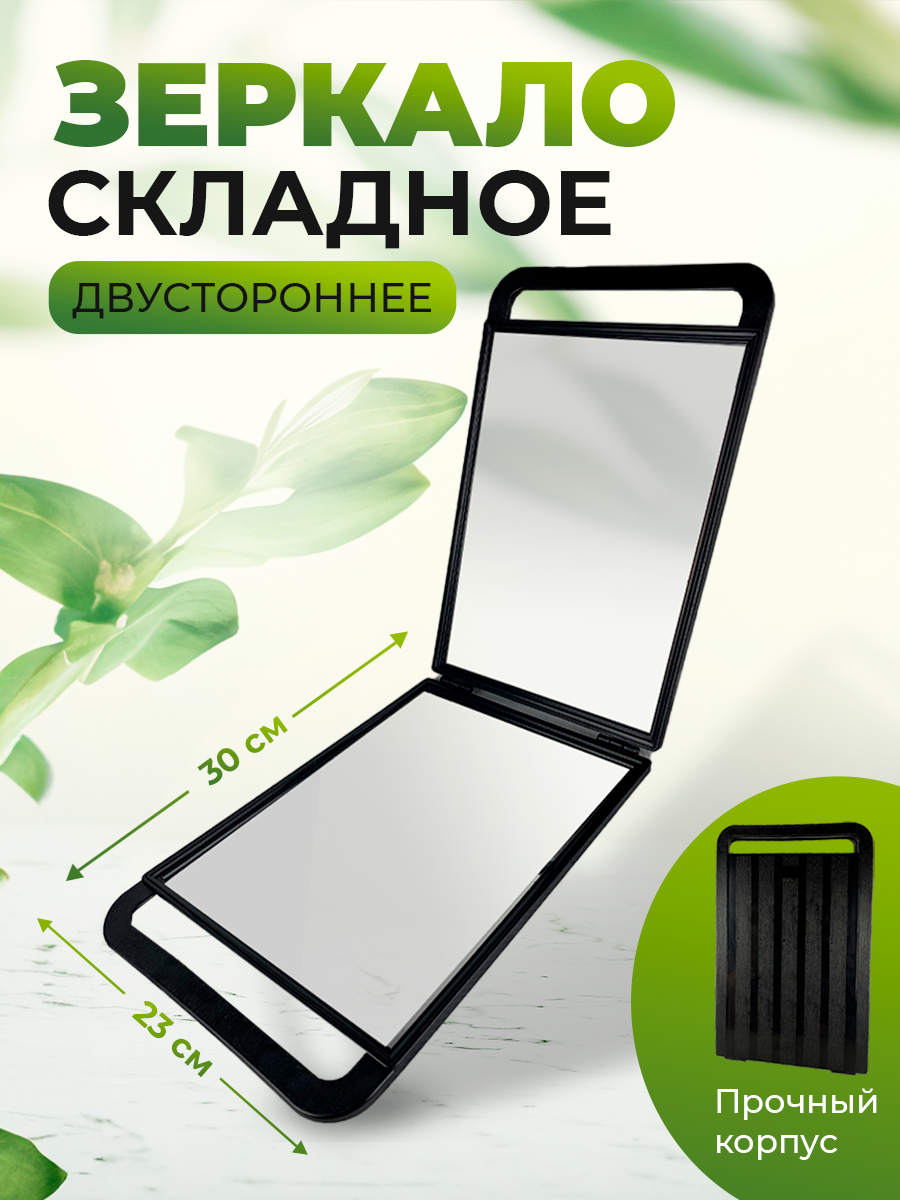

Профессиональное зеркало заднего вида Rusexpress, парикмахерское, складное зеркало 23х30см, Черный