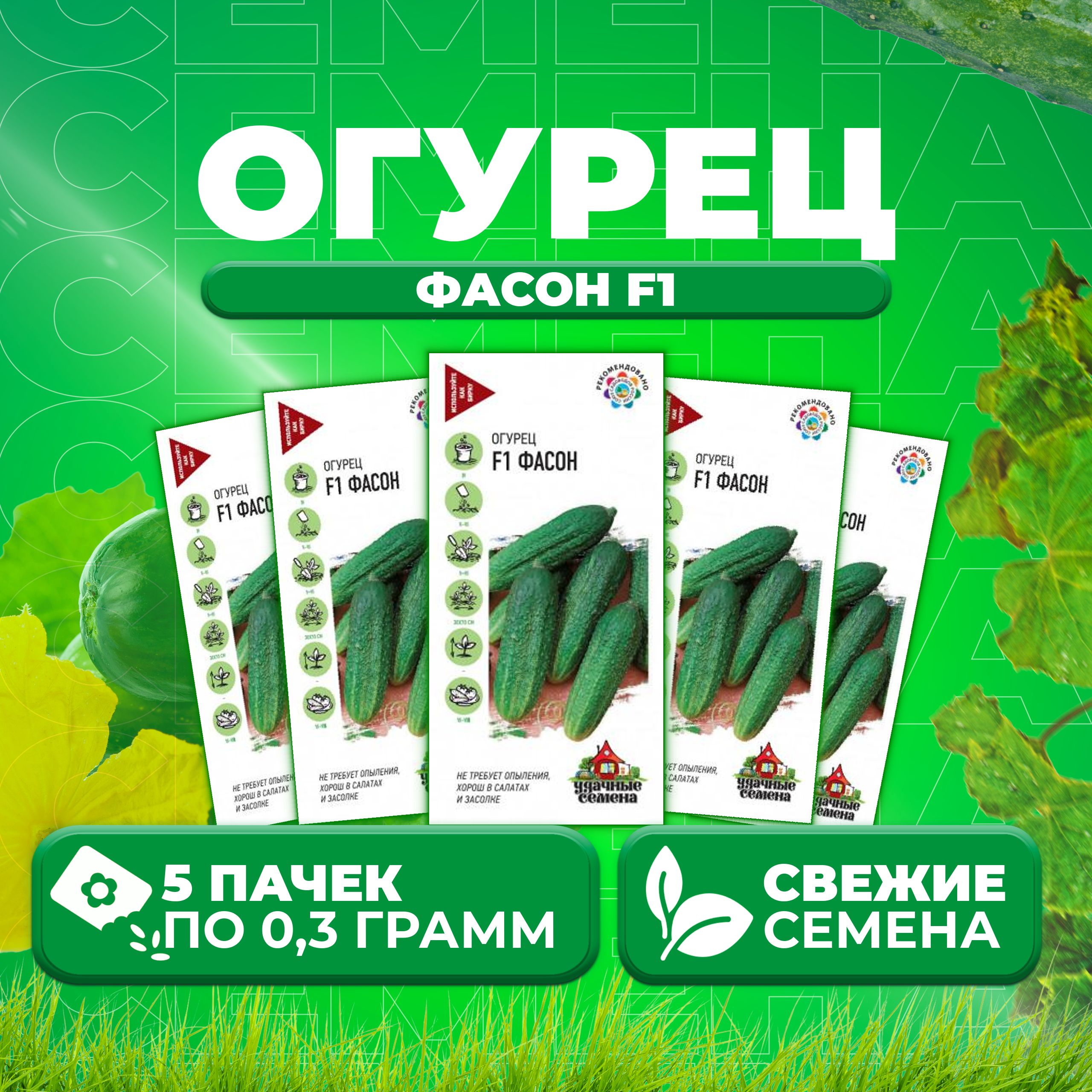 

Семена огурец Фасон F1 Удачные семена 10006342-5 5 уп., 10006342