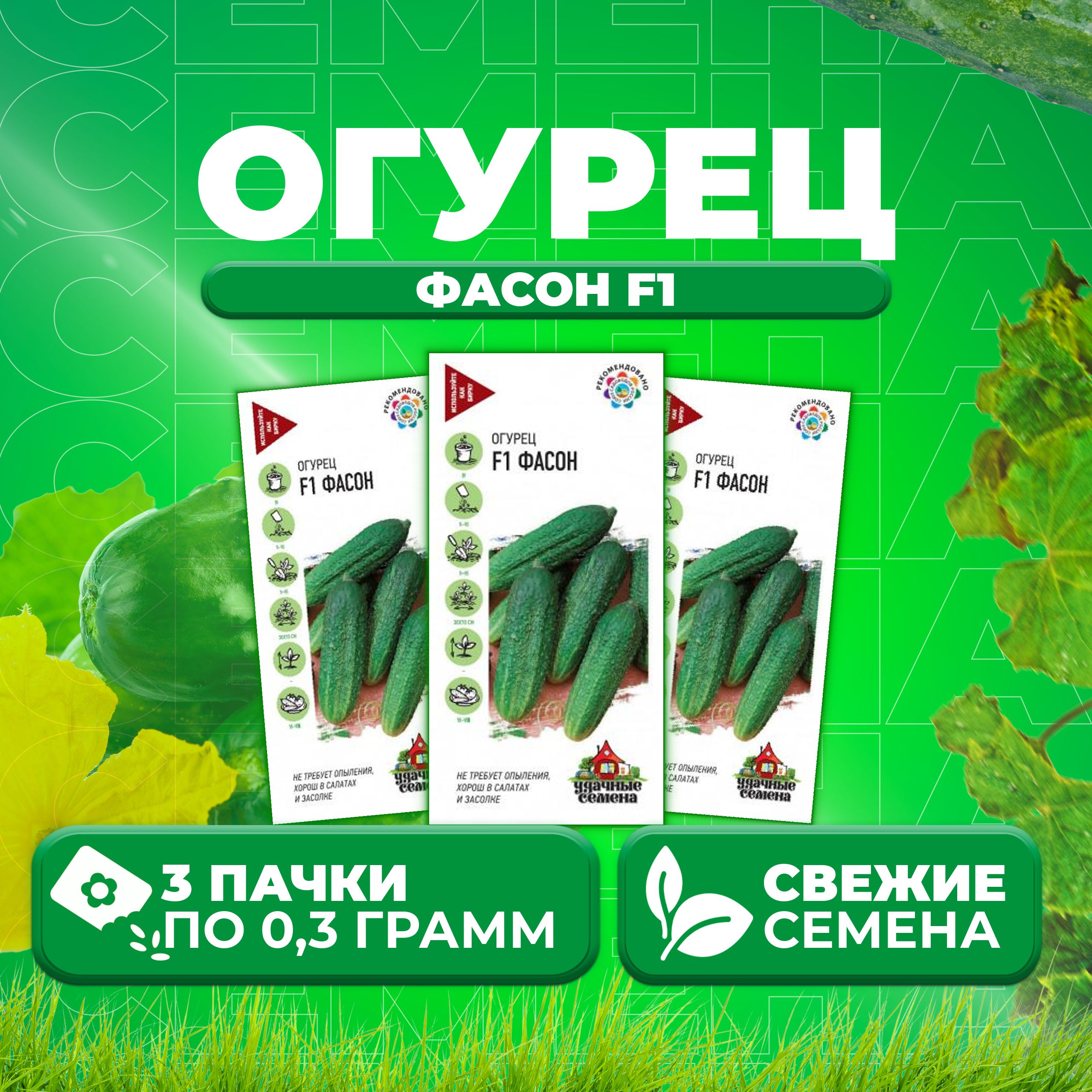 

Семена огурец Фасон F1 Удачные семена 10006342-3 3 уп., 10006342