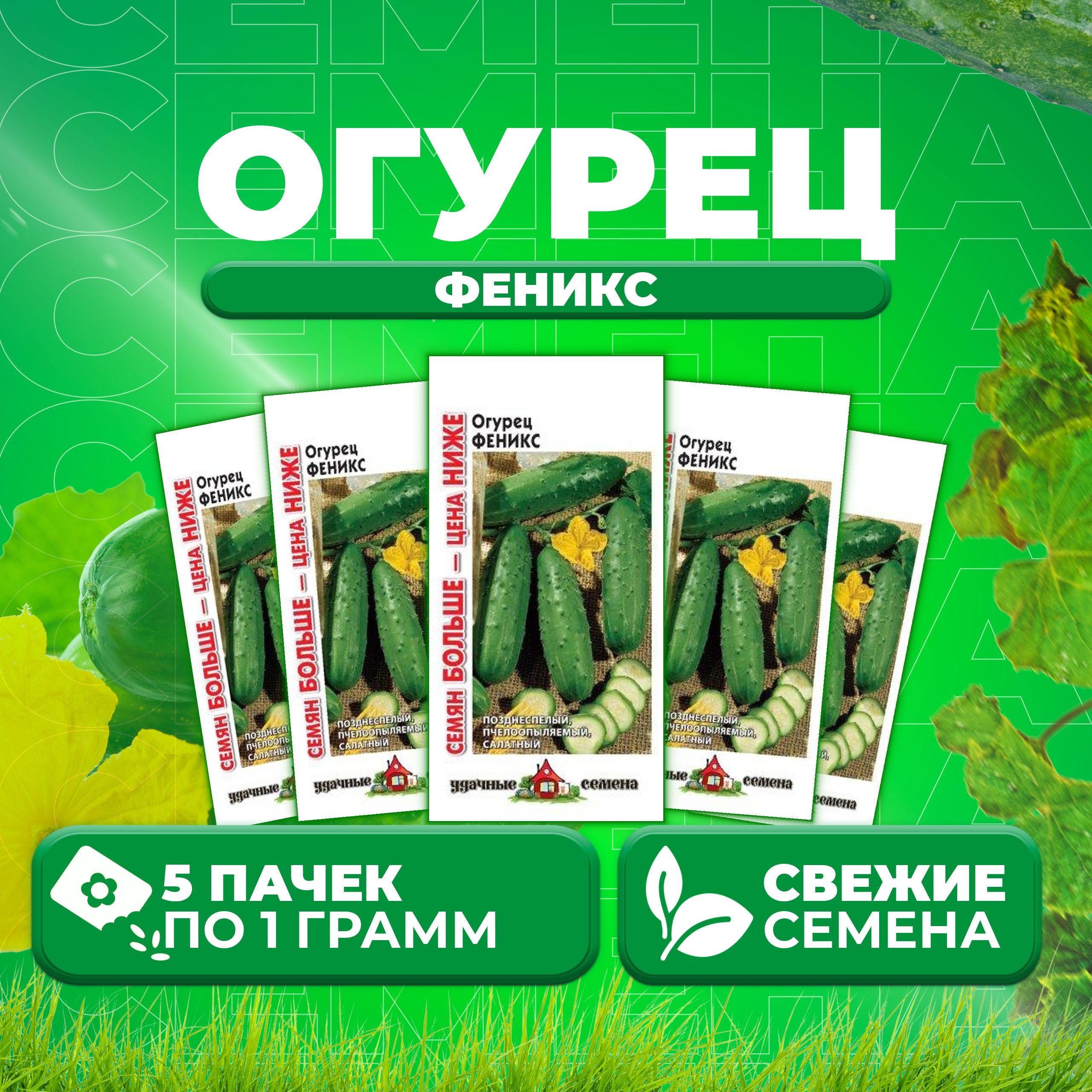 

Семена огурец Феникс Удачные семена 10004305-5 5 уп., 10004305