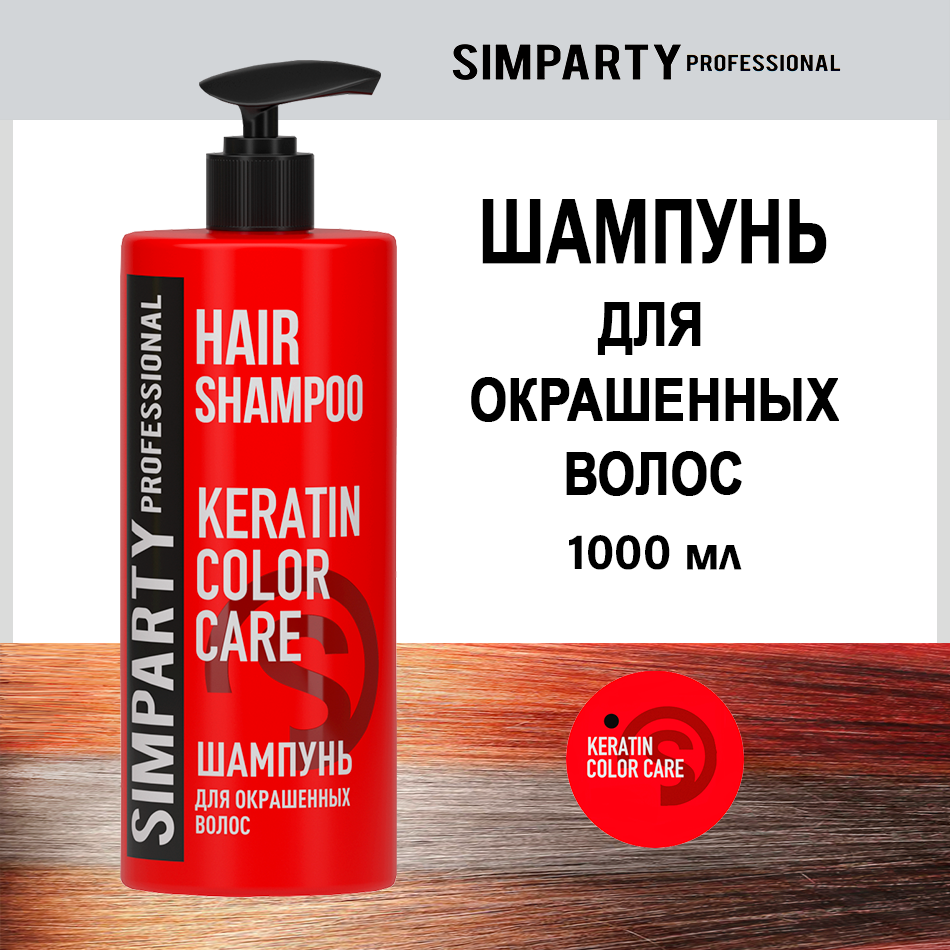 Шампунь Simparty для окрашенных волос KERATIN COLOR CARE 1 л