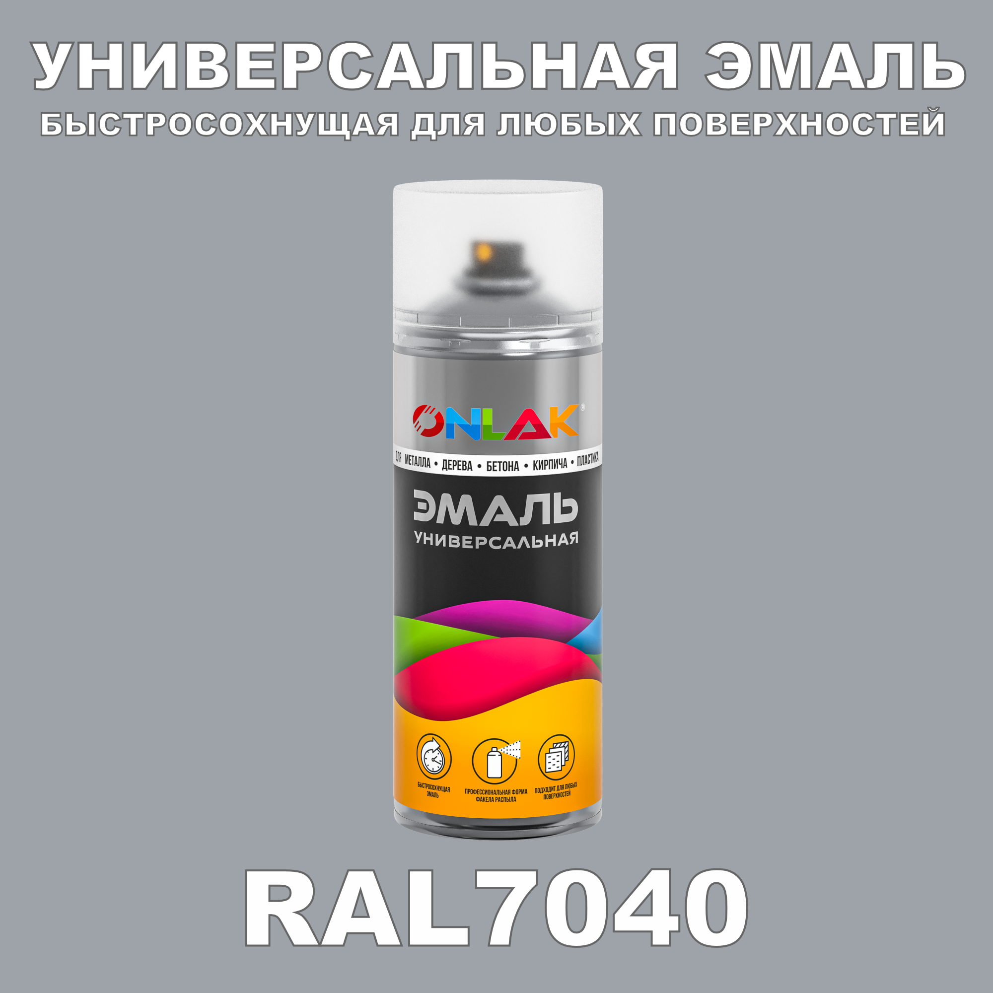 Эмаль акриловая ONLAK RAL 7040 глянцевая