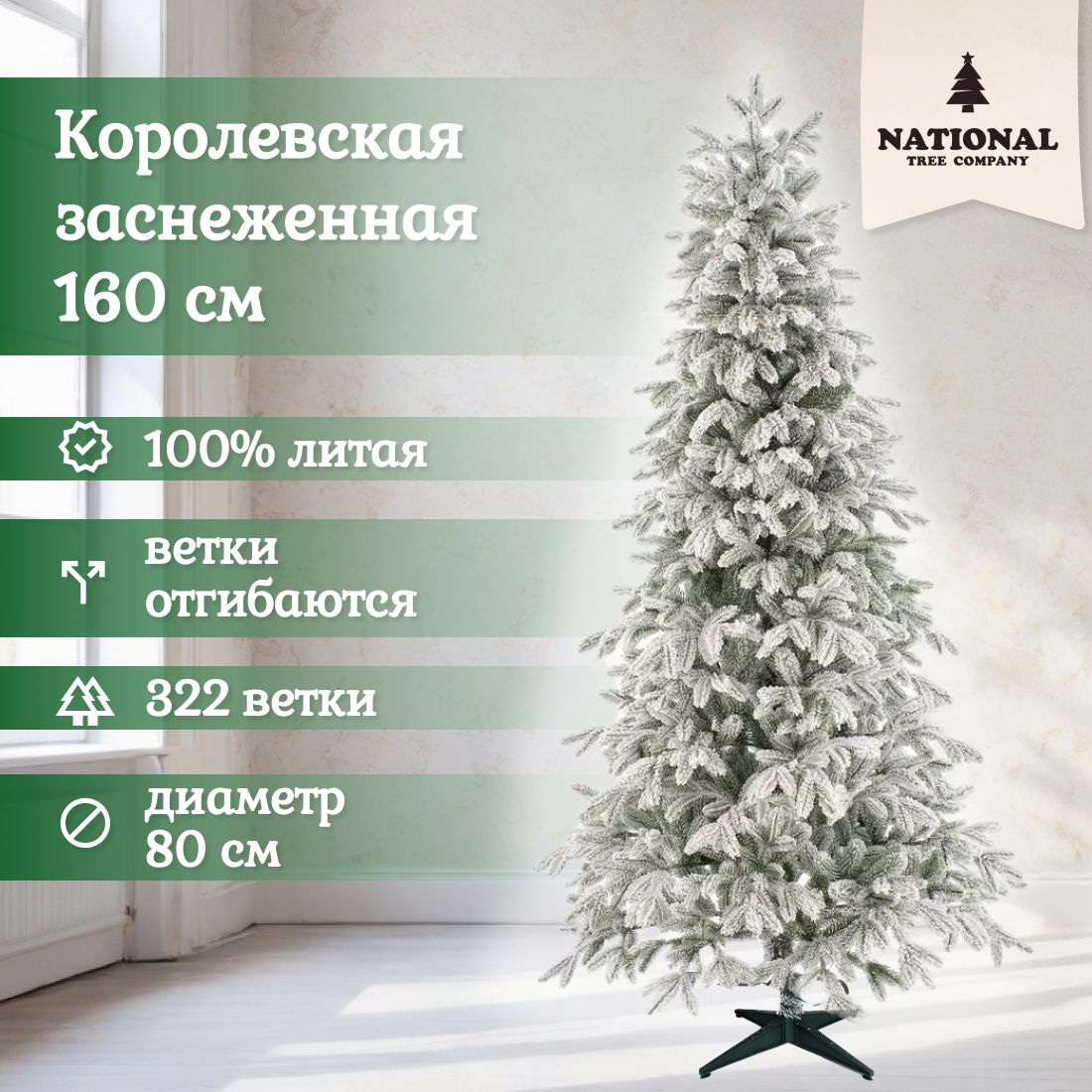 

Ель искусственная National Tree Company Королевская заснеженная 160 см, Королевская