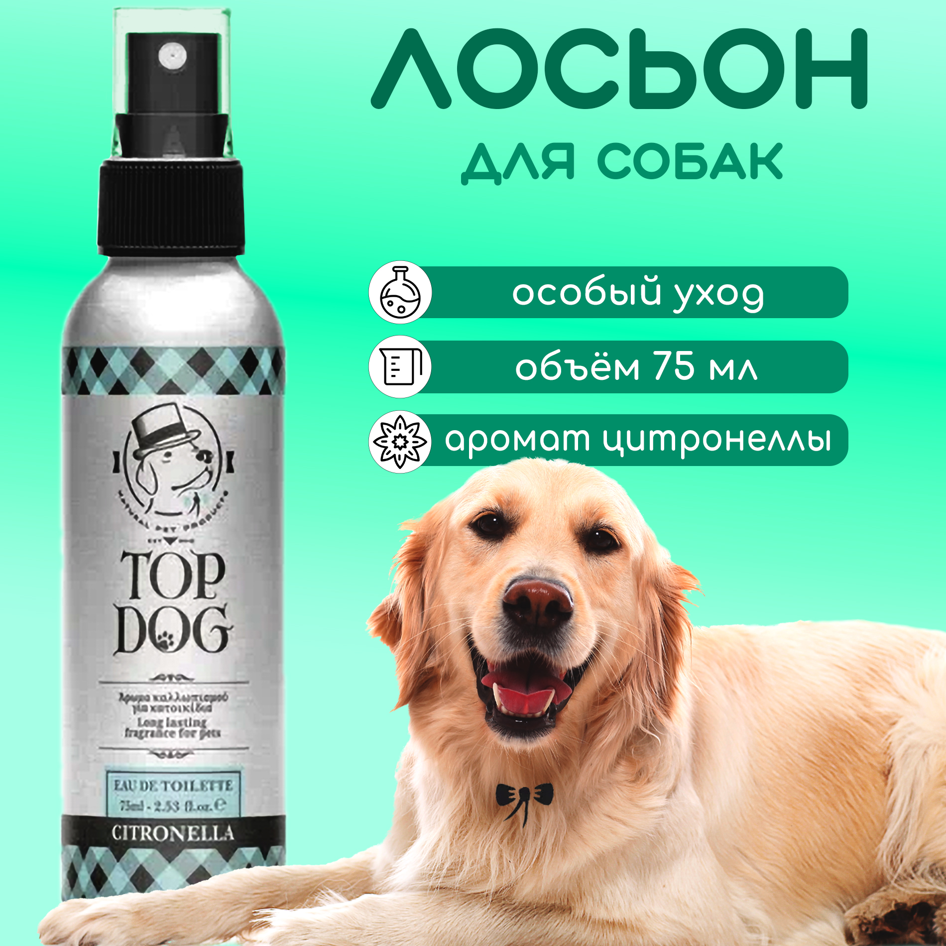 Лосьон для собак TopDog Citronella Pet Lotion Fragrance, ароматизированный, 75 мл