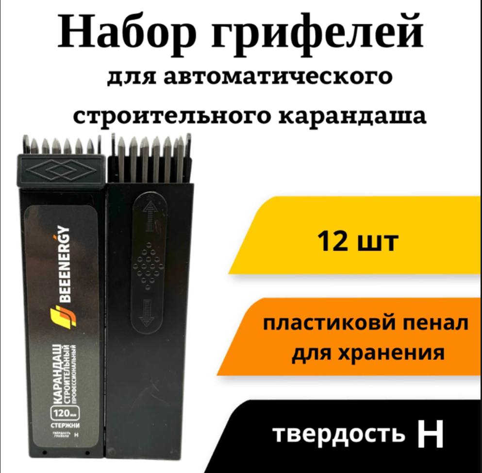 Грифели Beeenergy gr12h для строительного карандаша, H, 120 мм, 12 шт