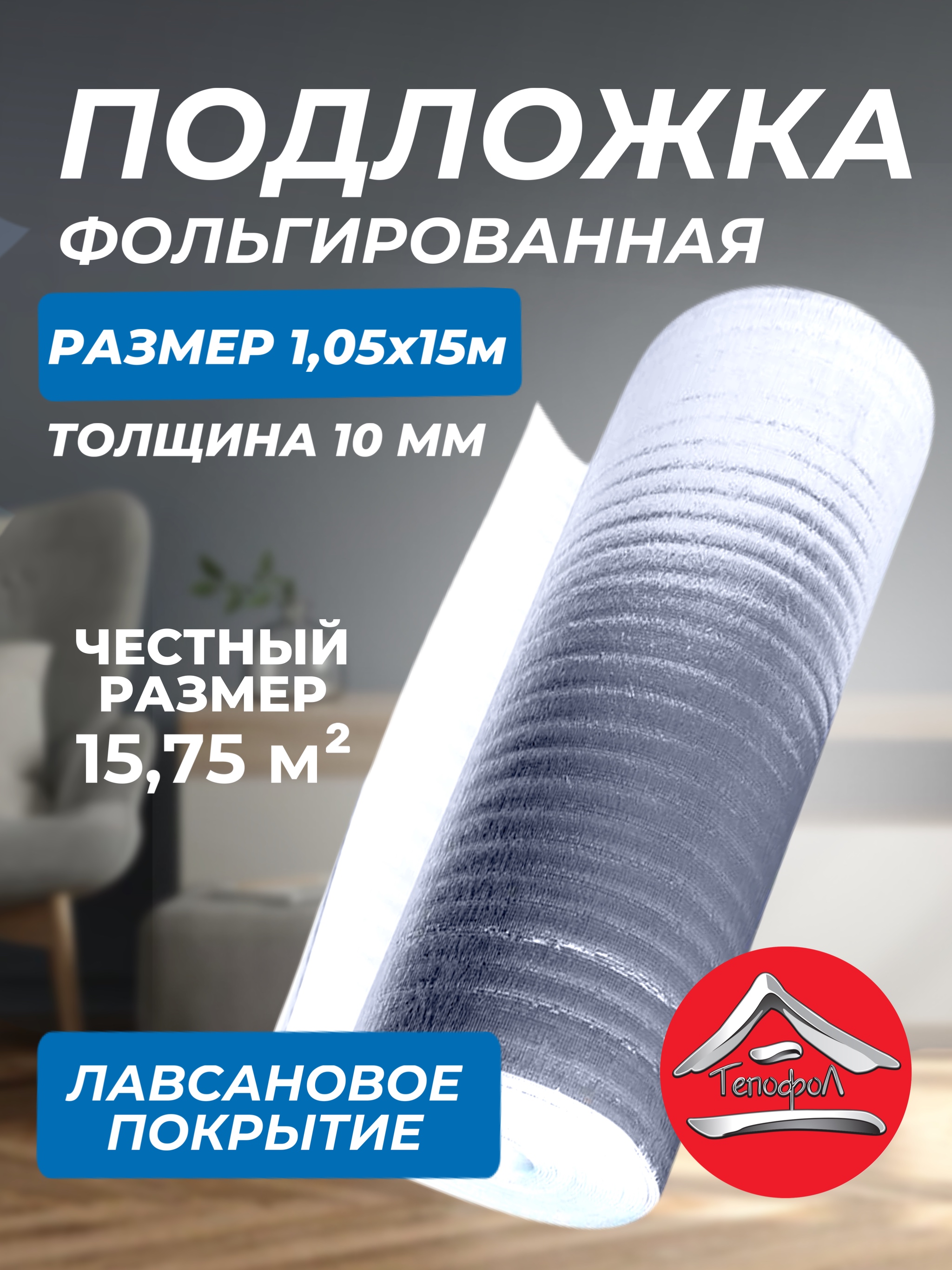 Теплоизоляция Тепофол с отражающей алюминиевой фольгой 10 мм размер 1.05х15м 101835402961