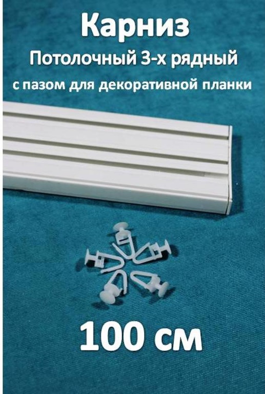 

Карниз 3-х рядный пластиковый, потолочный Storteks 3ППН-100, Белый, 3-рядный пластиковый карниз европейского типа