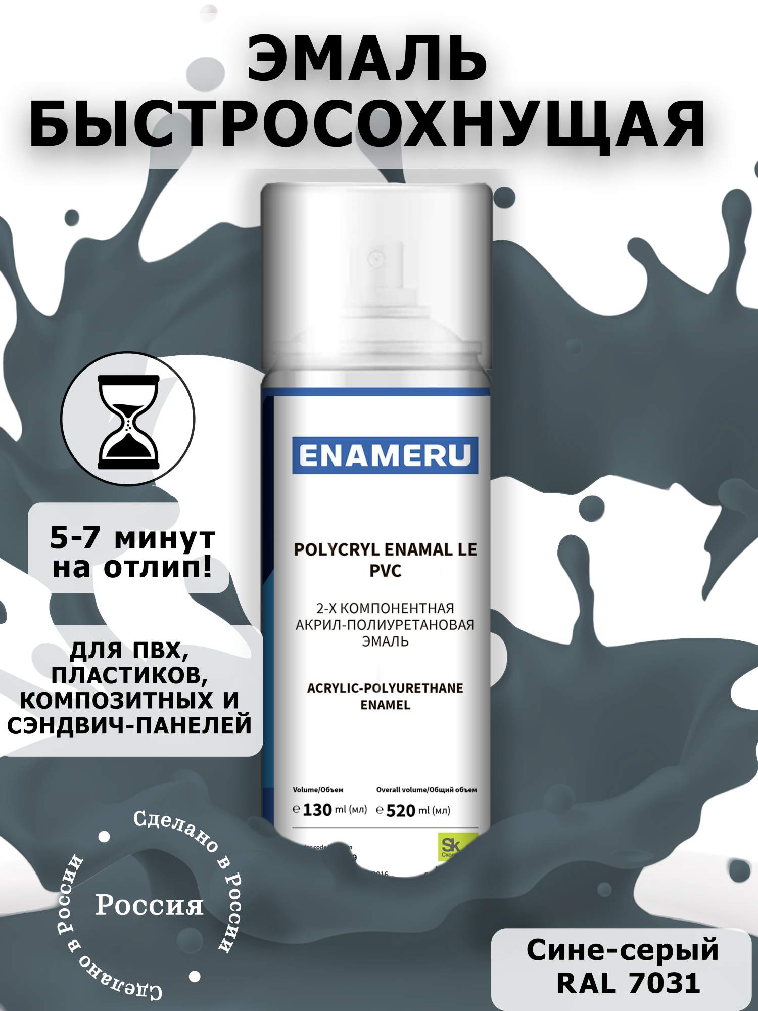 Аэрозольная краска Enameru для ПВХ, Пластика Акрил-полиуретановая 520 мл RAL 7031 аэрозольная краска monarca ral1015 светлая слоновая кость 11015