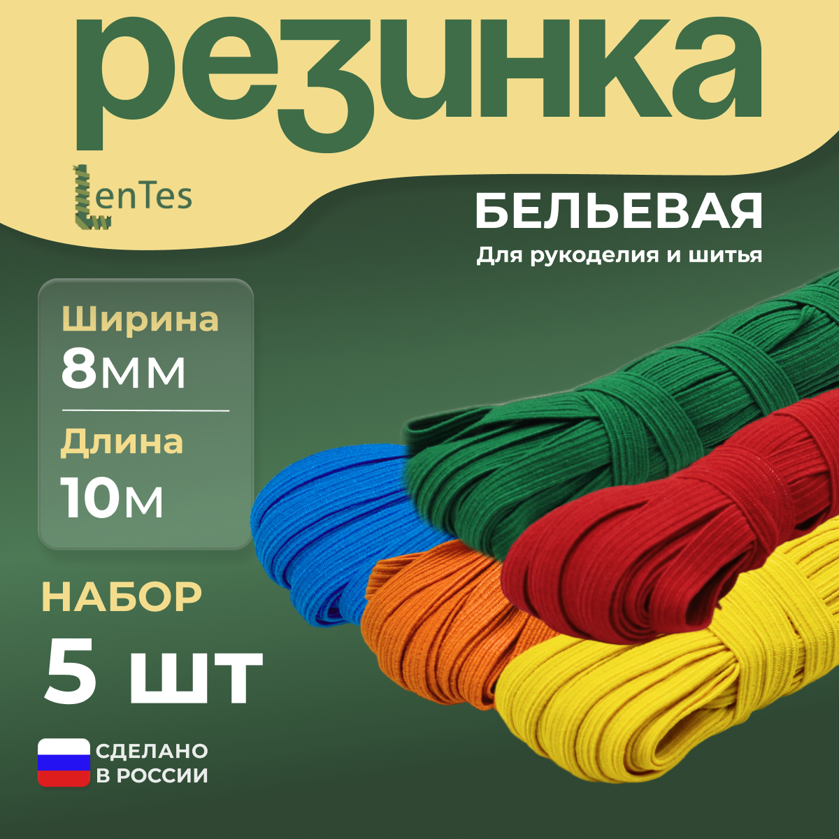 Резинка бельевая LenTes набор ассорти 5 цветов 8 мм 10 м 5 шт 714₽