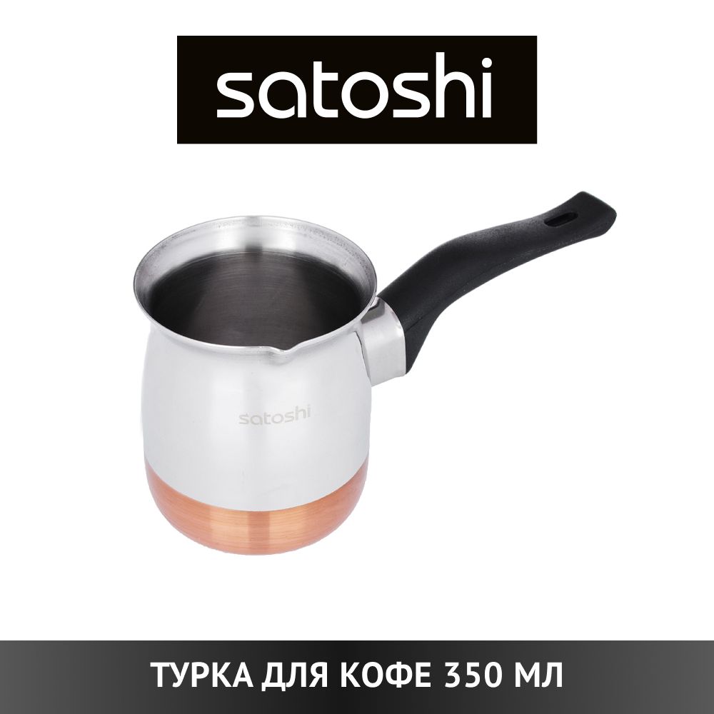 Турка Satoshi серебристая 350 мл