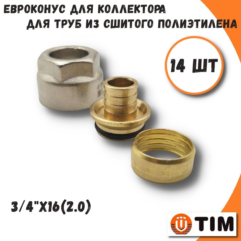 

Евроконус для труб из сшитого полиэтилена, 3/4"x16(2.0) - 14 шт TIM MFPN-E16(2.0)-14, MFPN-E16(2.0)-14