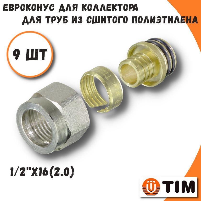 Евроконус для труб из сшитого полиэтилена 12х1620 - 9 шт TIM MFPN-1620-9 1300₽