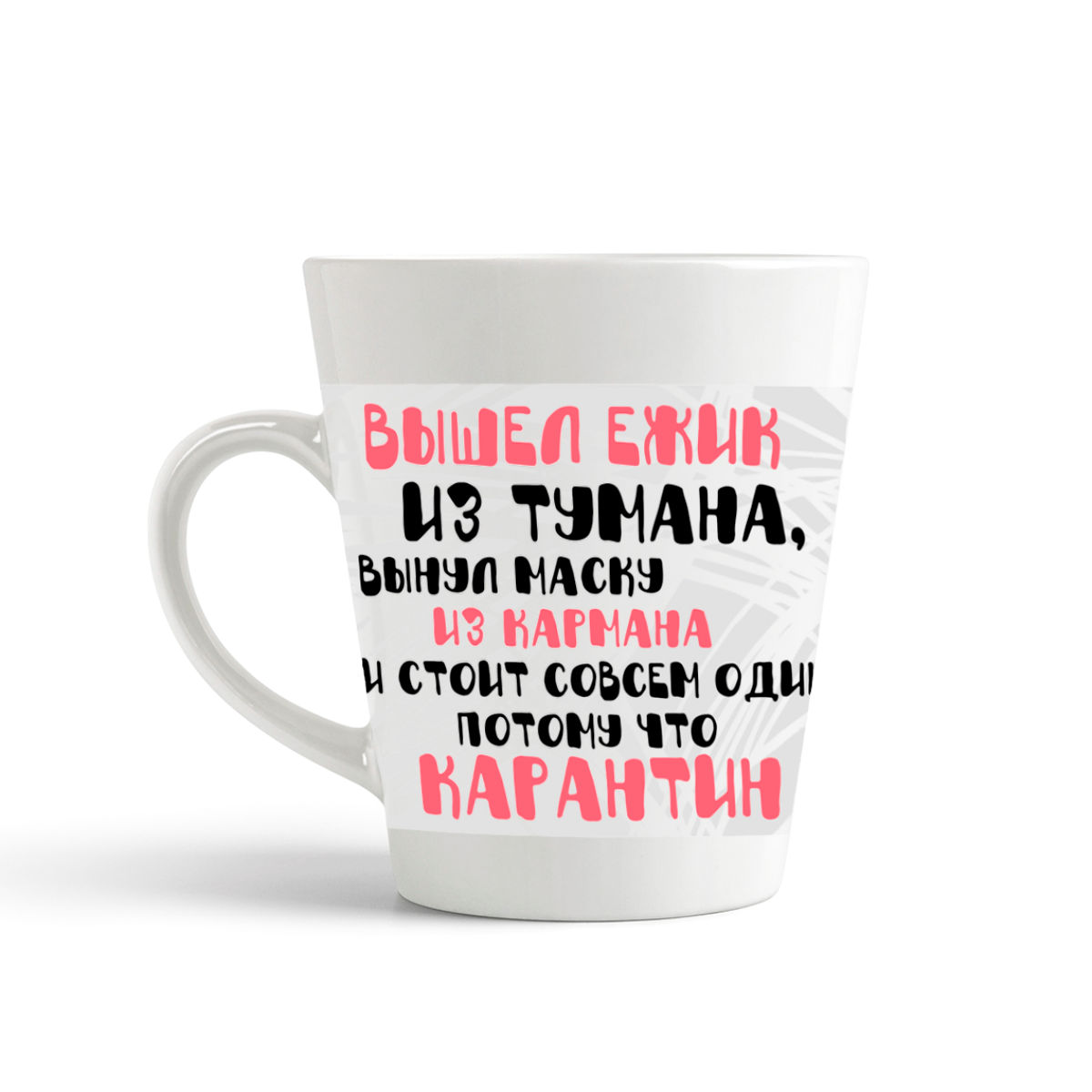 

Кружка-латте CoolPodarok Прикол Вышел ежик из тумана вынул маску из кармана