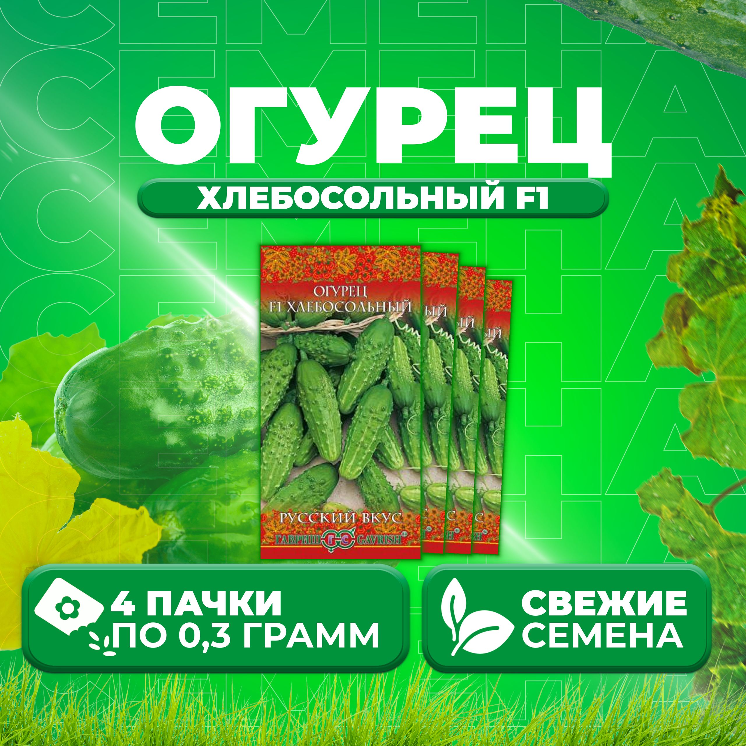 

Семена огурец Хлебосольный F1 Гавриш 10003639-4 4 уп., 10003639