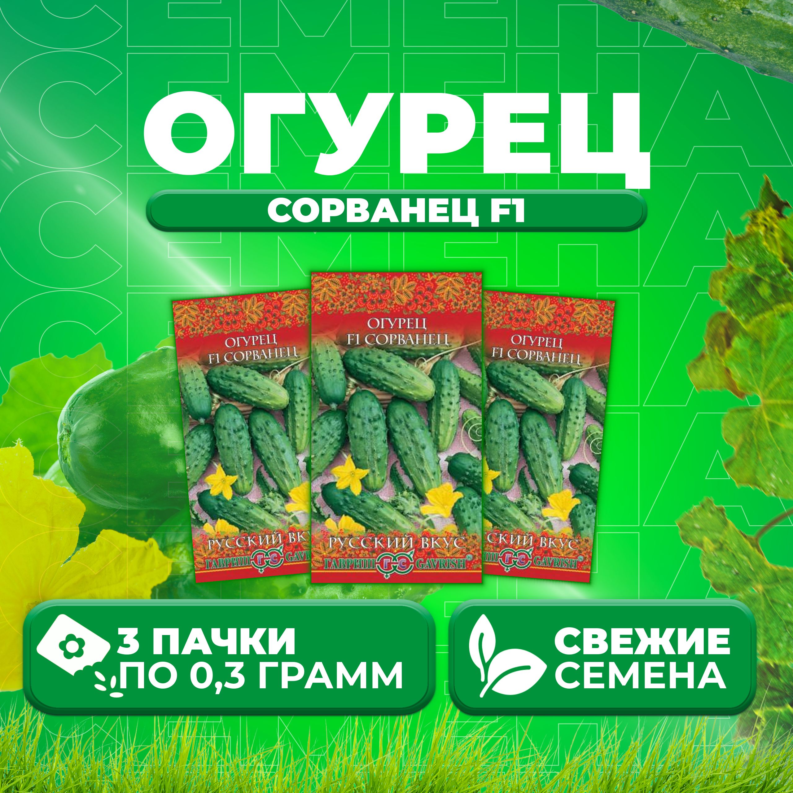 

Семена огурец Сорванец F1 Гавриш 10003521-3 3 уп., 10003521