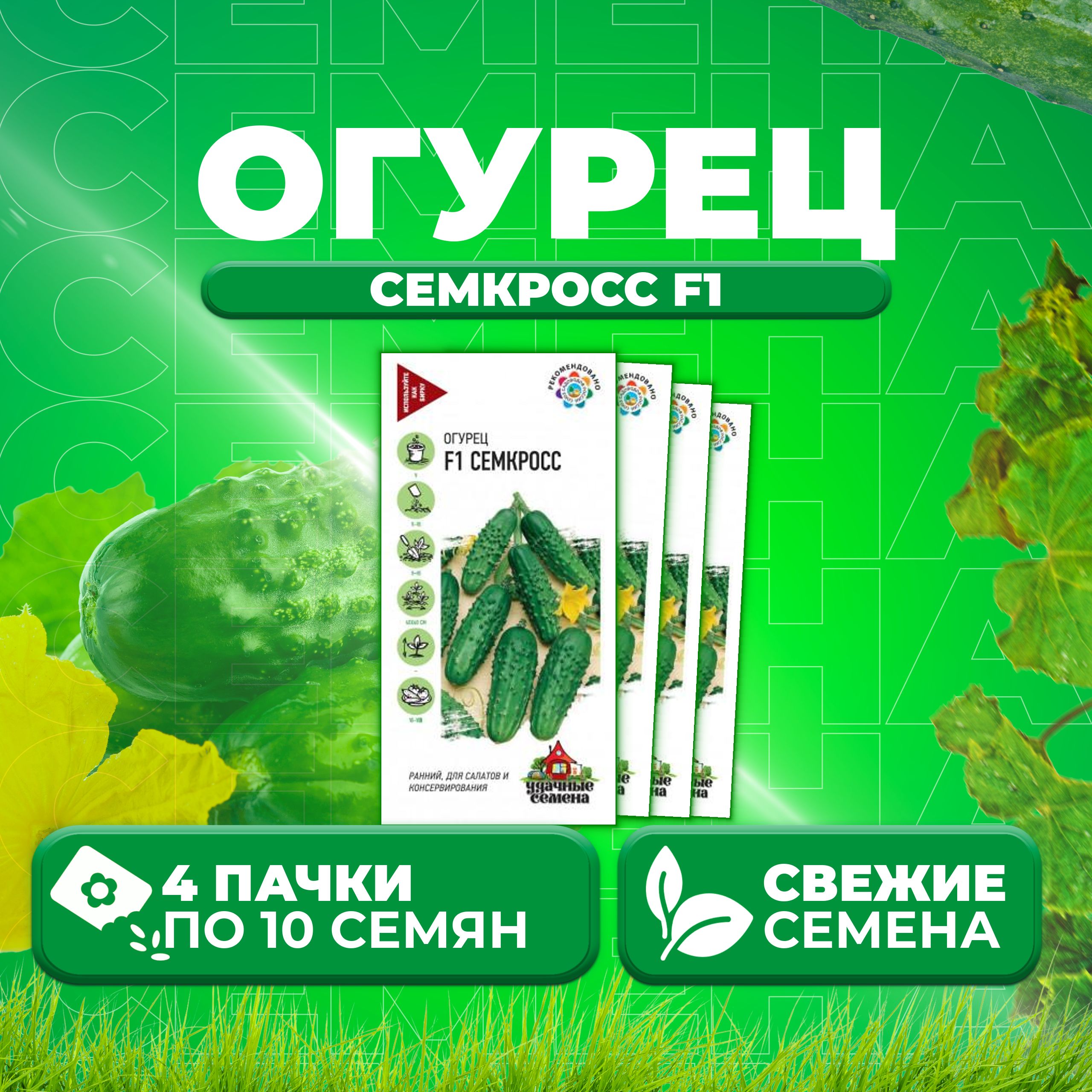 

Семена огурец Семкросс F1 Удачные семена 10002436-4 4 уп., 10002436