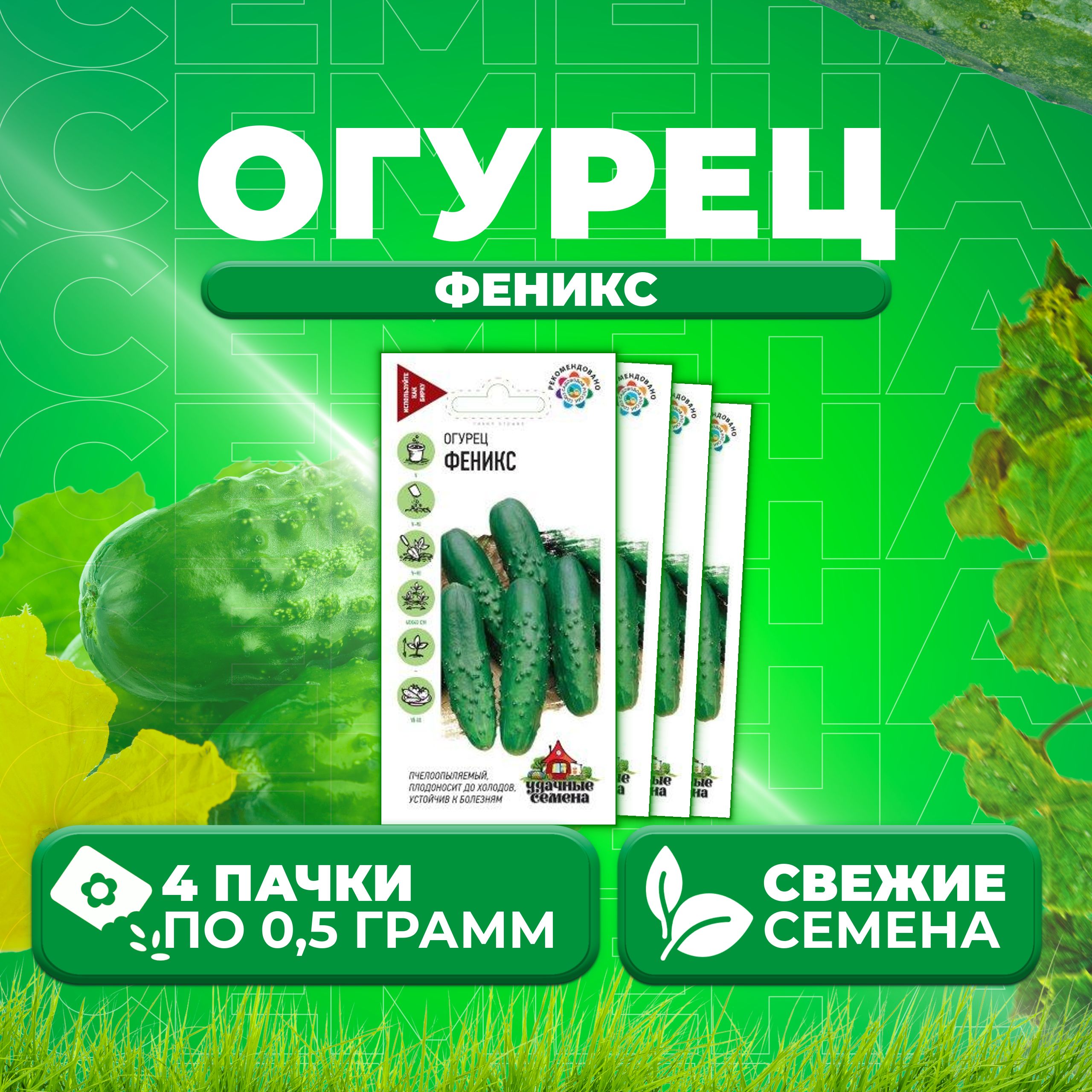 

Семена огурец Феникс Удачные семена 10002435-4 4 уп., 10002435