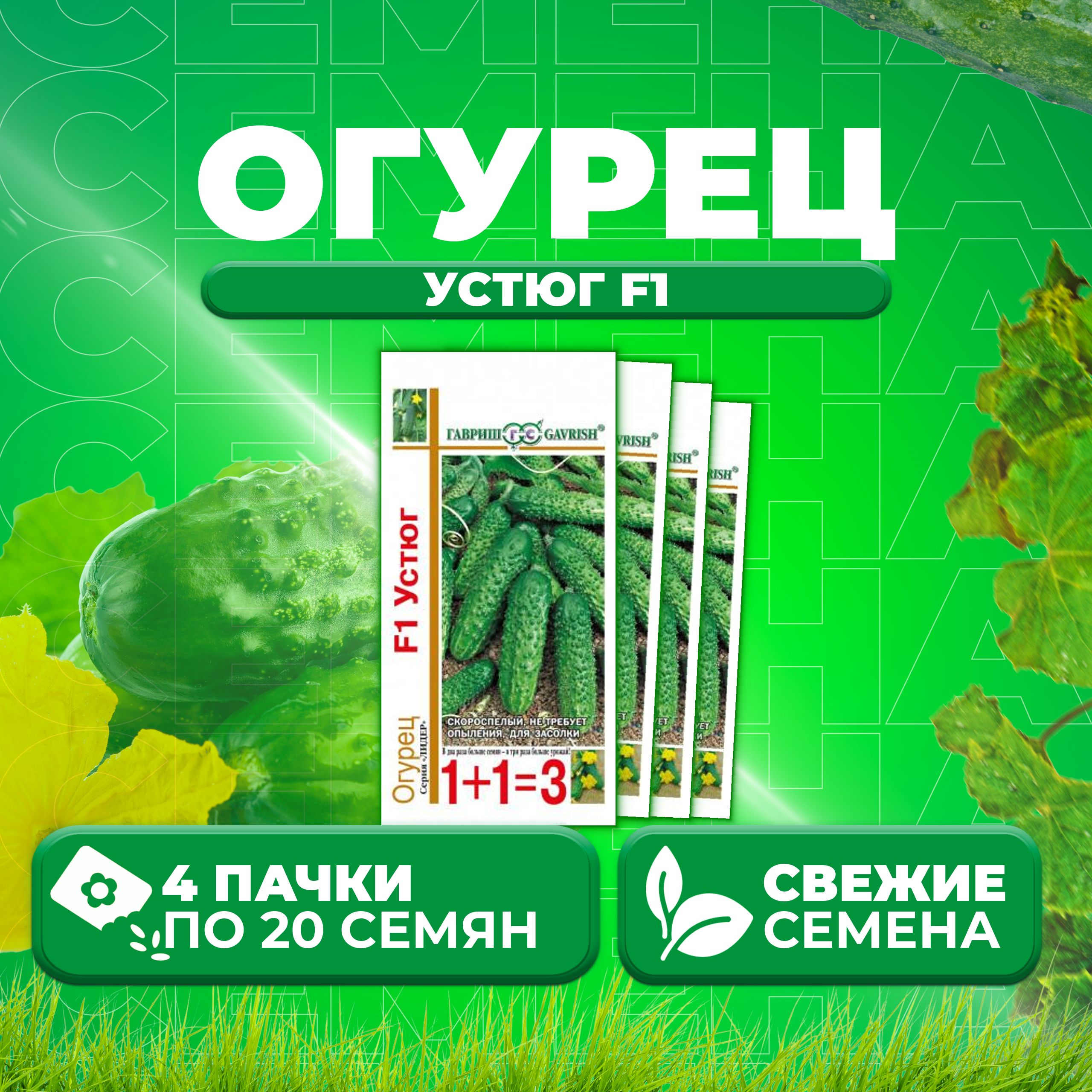 

Семена огурец Устюг F1 Гавриш 10002053-4 4 уп., 10002053