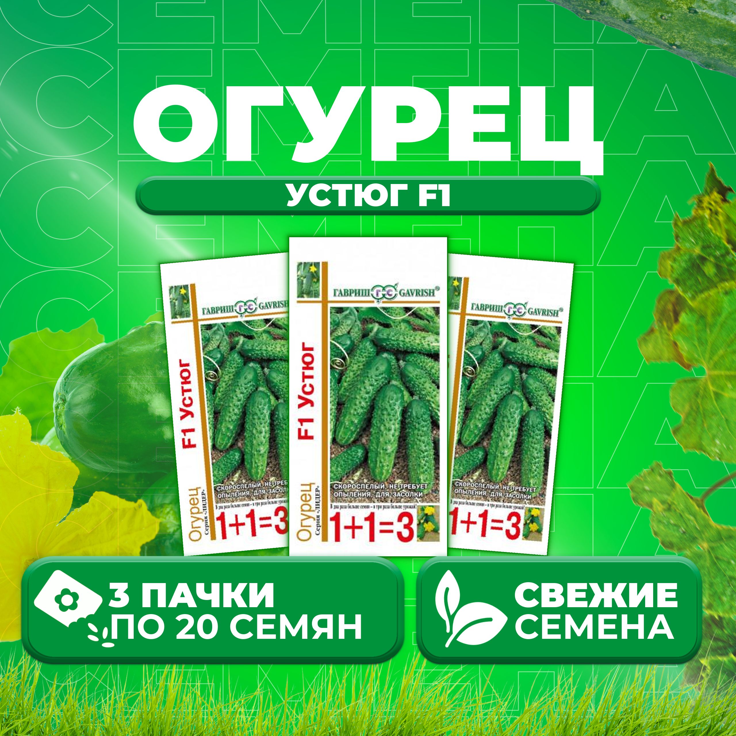 

Семена огурец Устюг F1 Гавриш 10002053-3 3 уп., 10002053